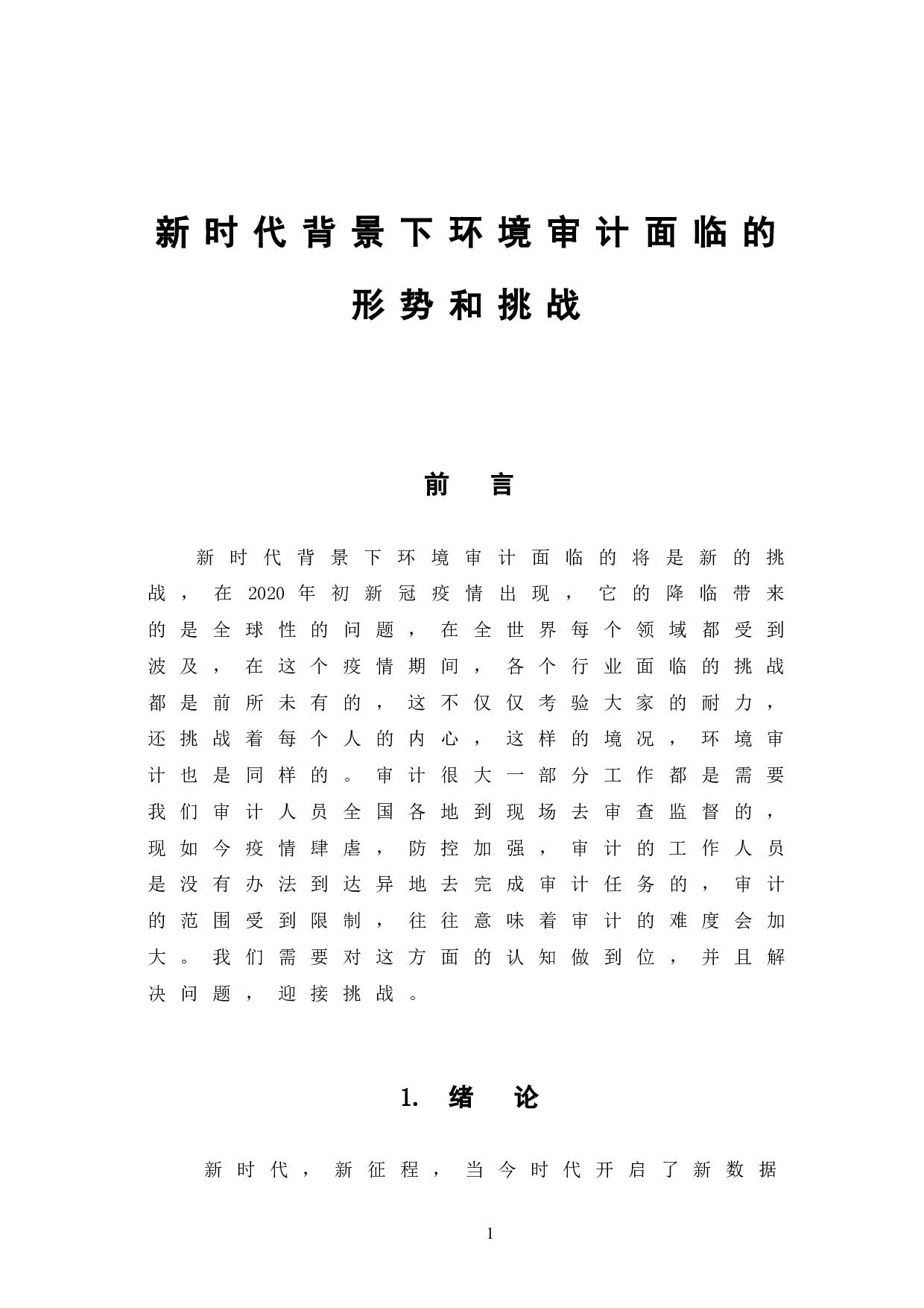 新时代背景下环境审计面临的形势和挑战-7840字.doc 第5页