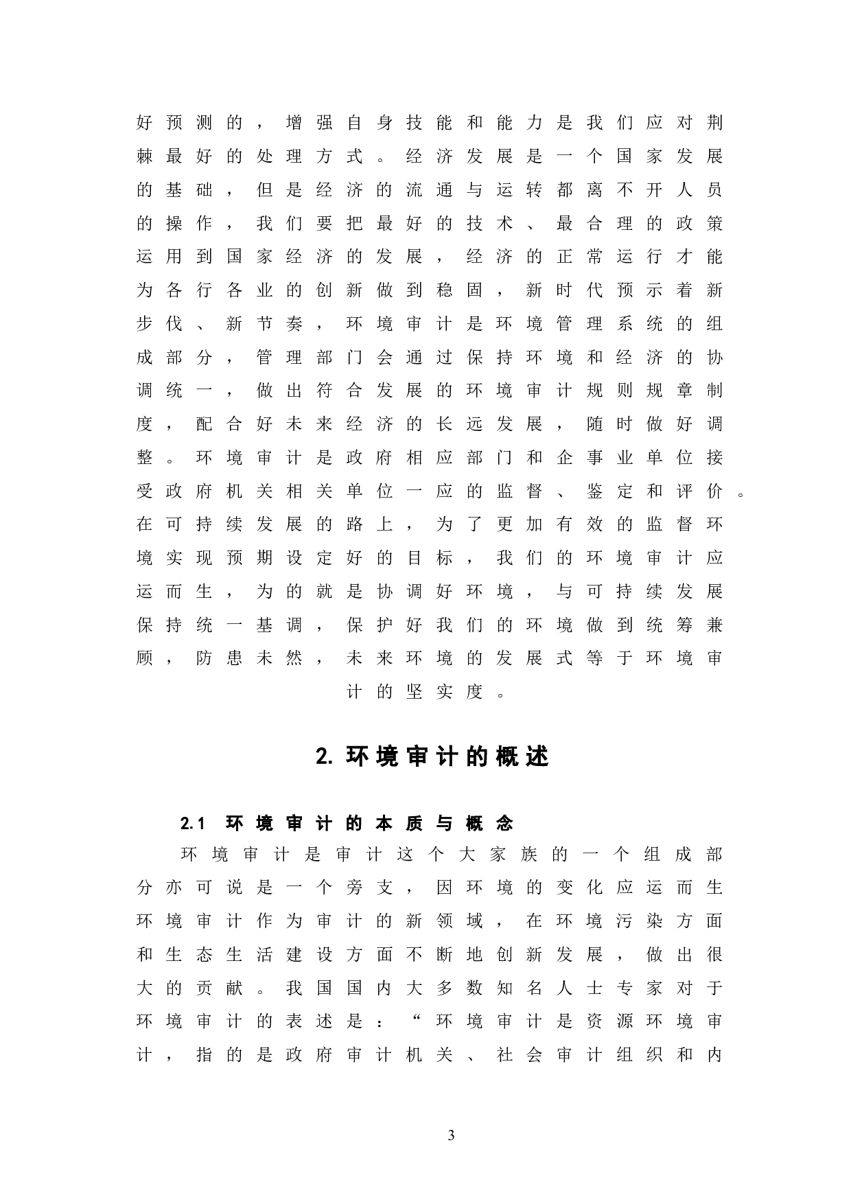 新时代背景下环境审计面临的形势和挑战-7840字.doc 第7页