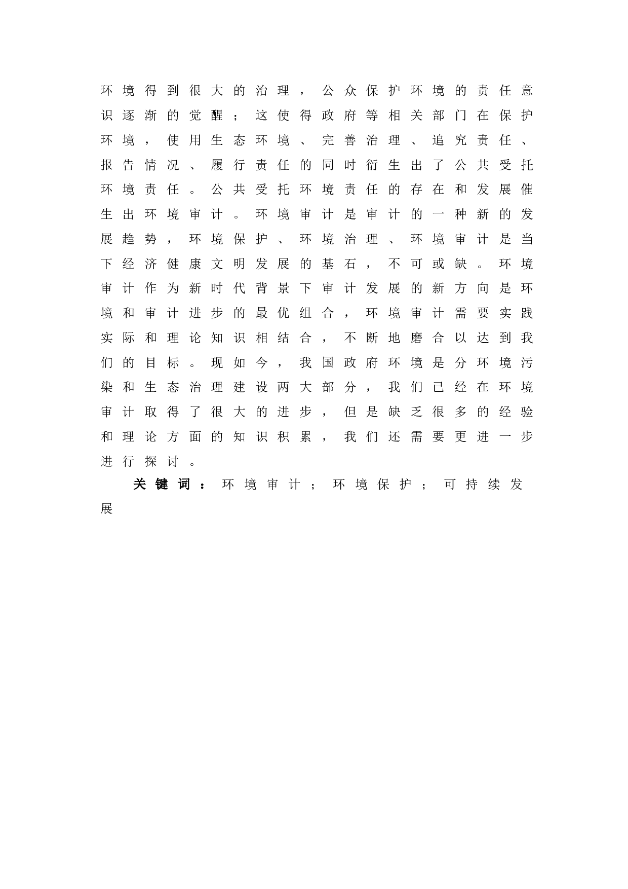 新时代背景下环境审计面临的形势和挑战-7840字.doc 第2页