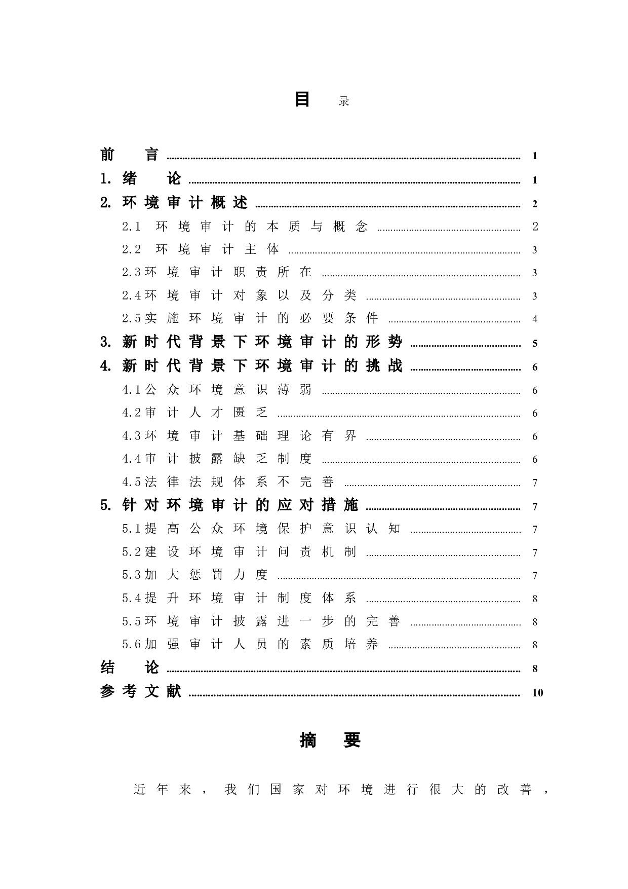 新时代背景下环境审计面临的形势和挑战-7840字.doc 第1页