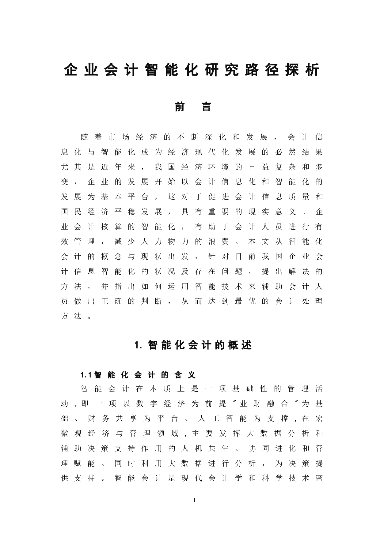企业会计智能化研究路径探析-6352字.doc 第4页