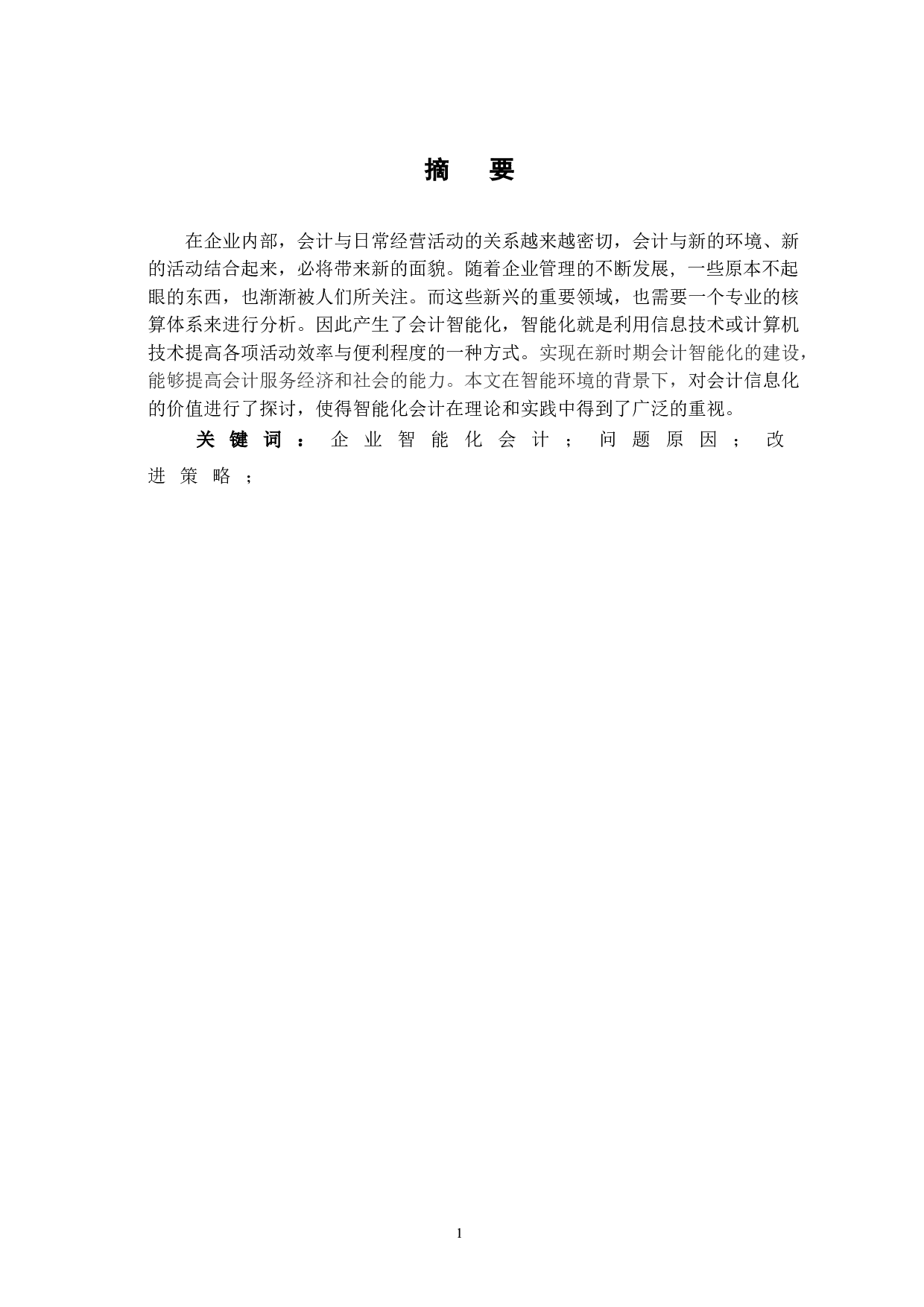 企业会计智能化研究路径探析-6352字.doc 第2页