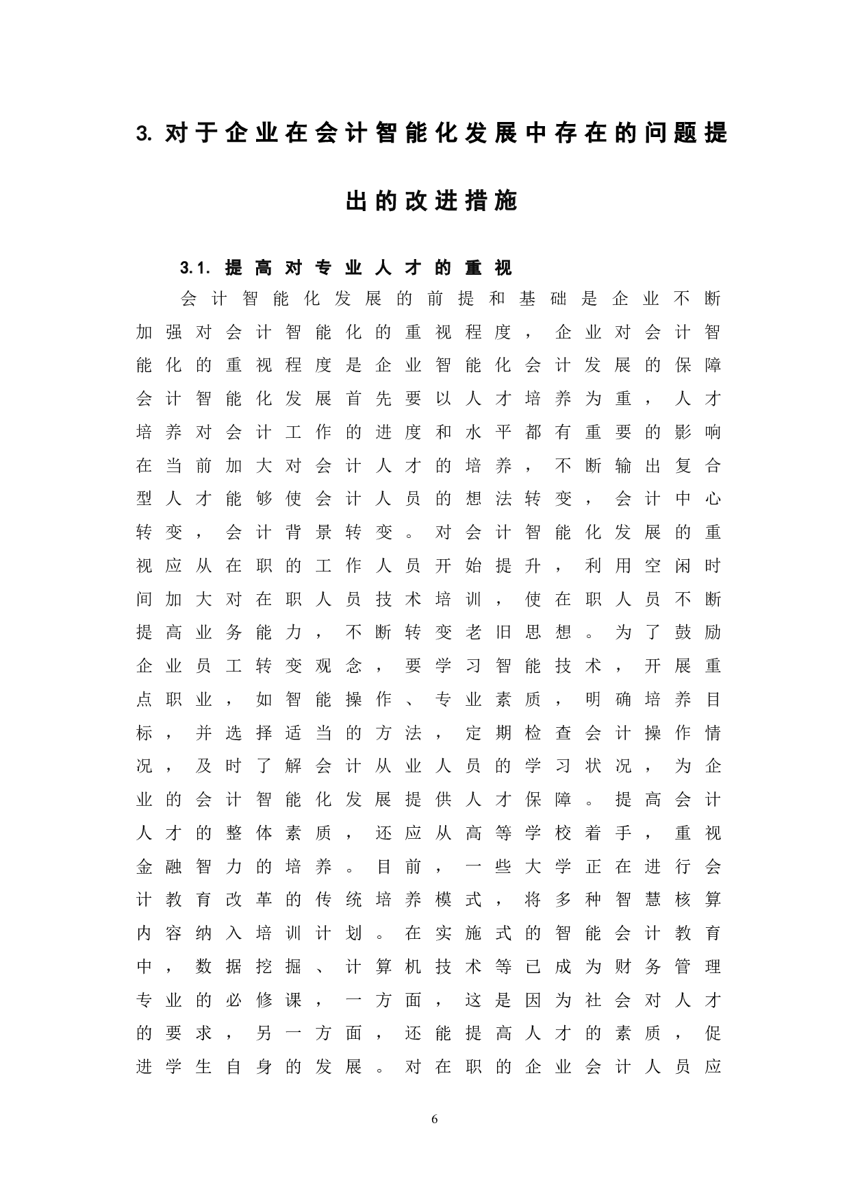 企业会计智能化研究路径探析-6352字.doc 第9页