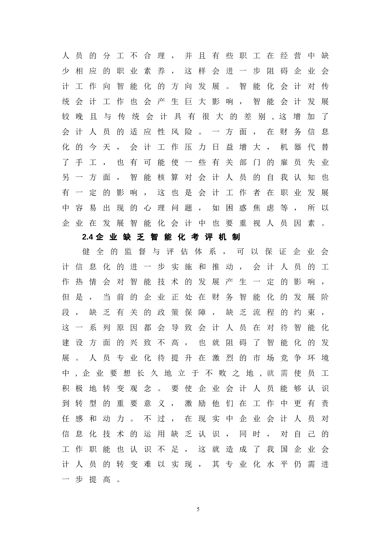 企业会计智能化研究路径探析-6352字.doc 第8页