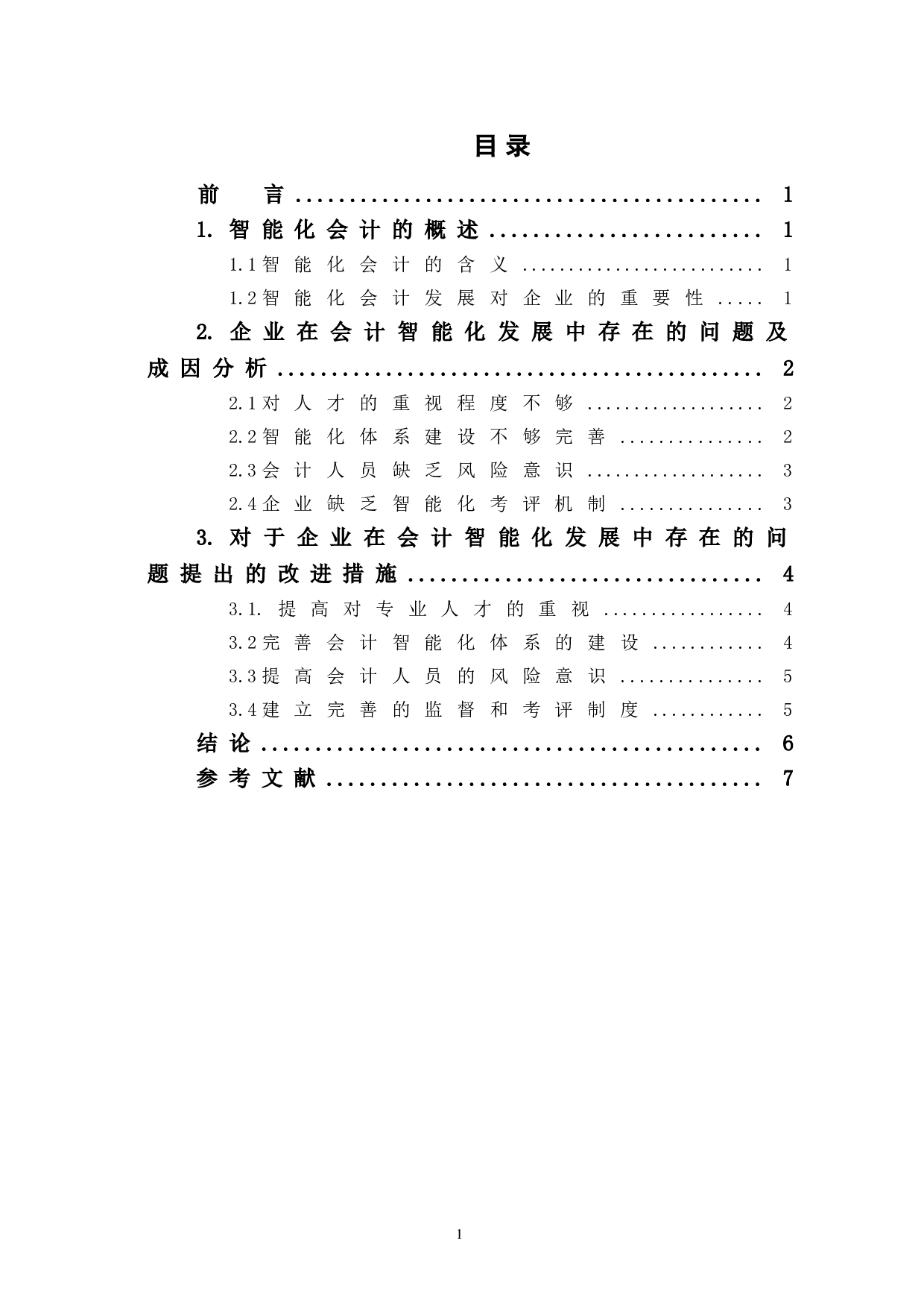 企业会计智能化研究路径探析-6352字.doc 第1页