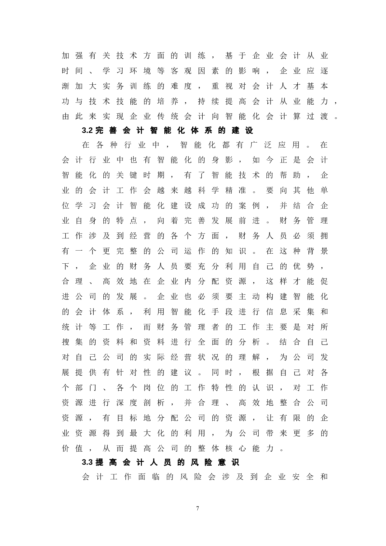 企业会计智能化研究路径探析-6352字.doc 第10页