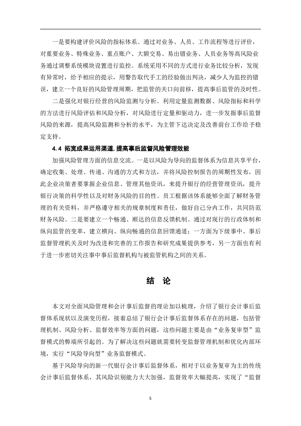 全面风险管理视角下银行会计事后监督体系-5930字.pdf 第8页