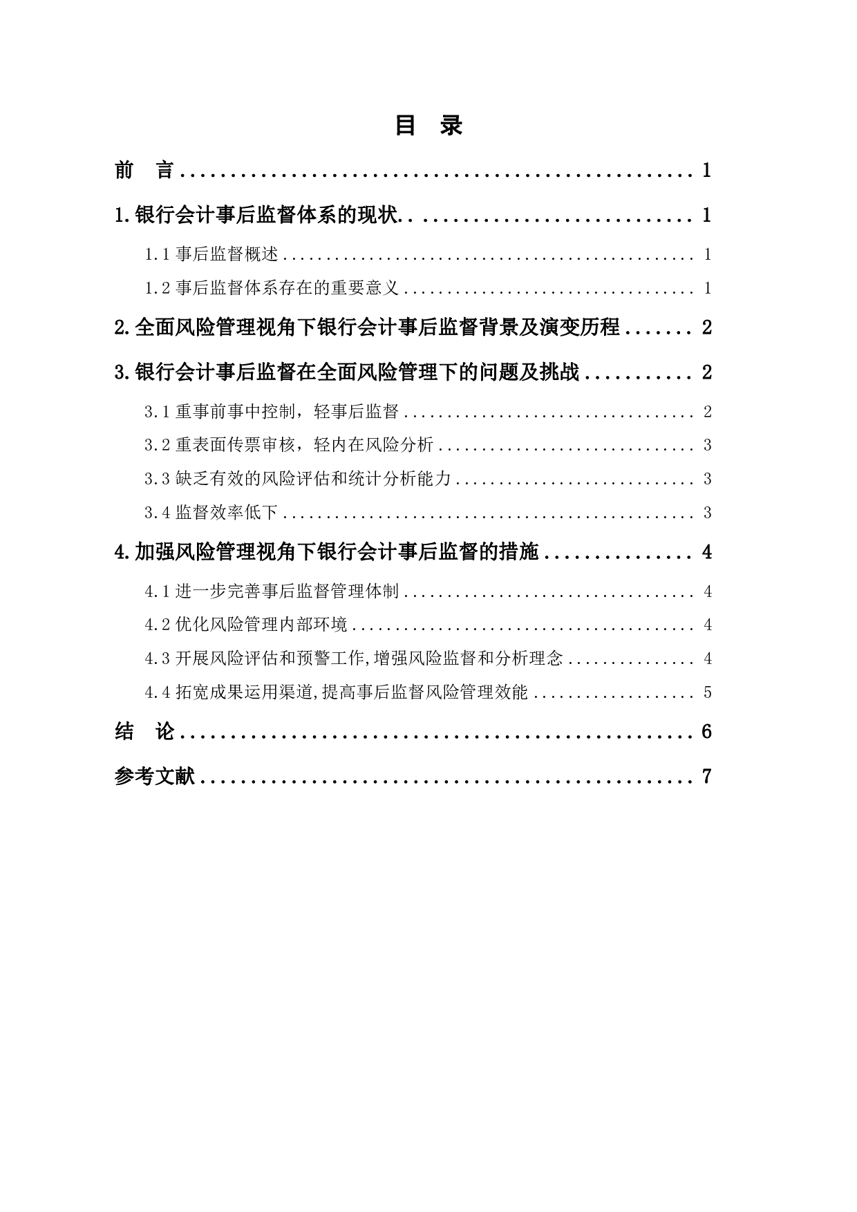 全面风险管理视角下银行会计事后监督体系-5930字.pdf 第1页