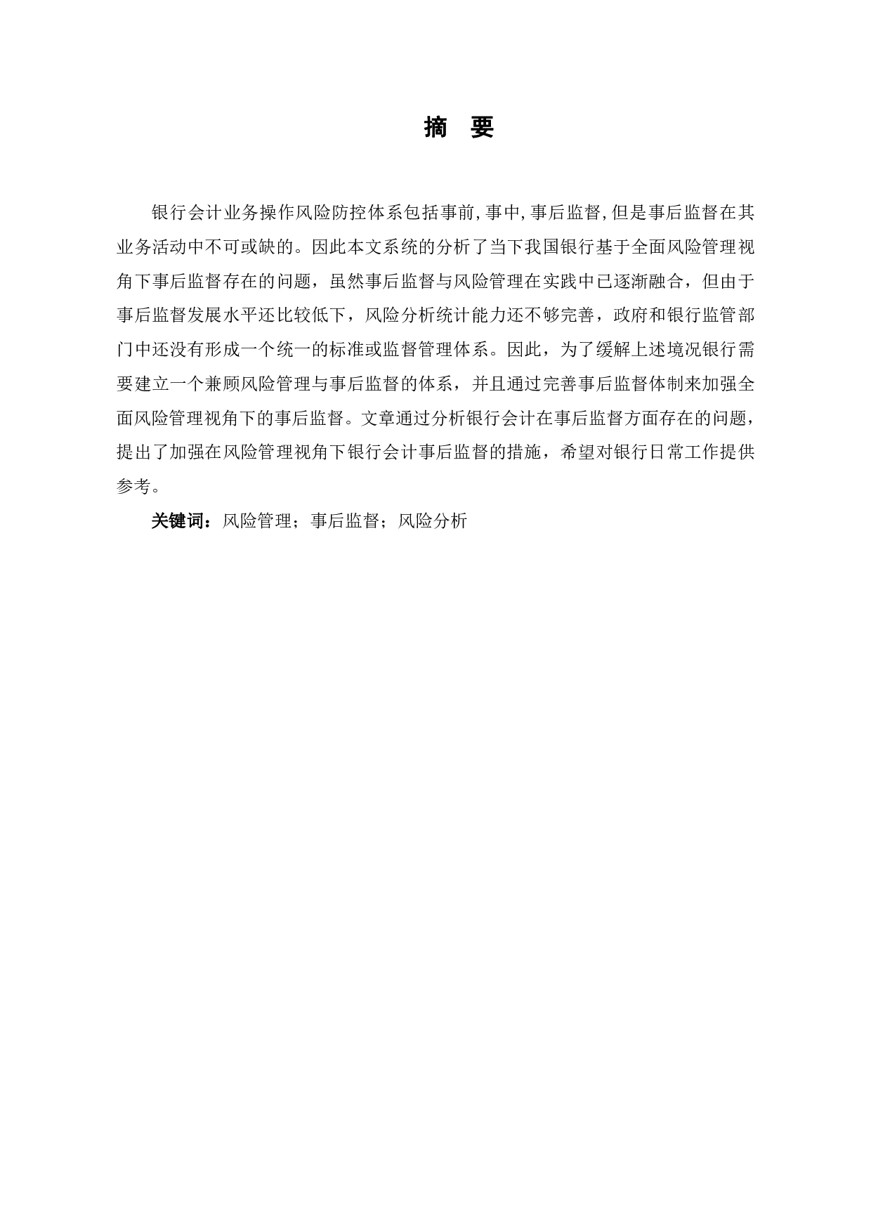 全面风险管理视角下银行会计事后监督体系-5930字.pdf 第2页