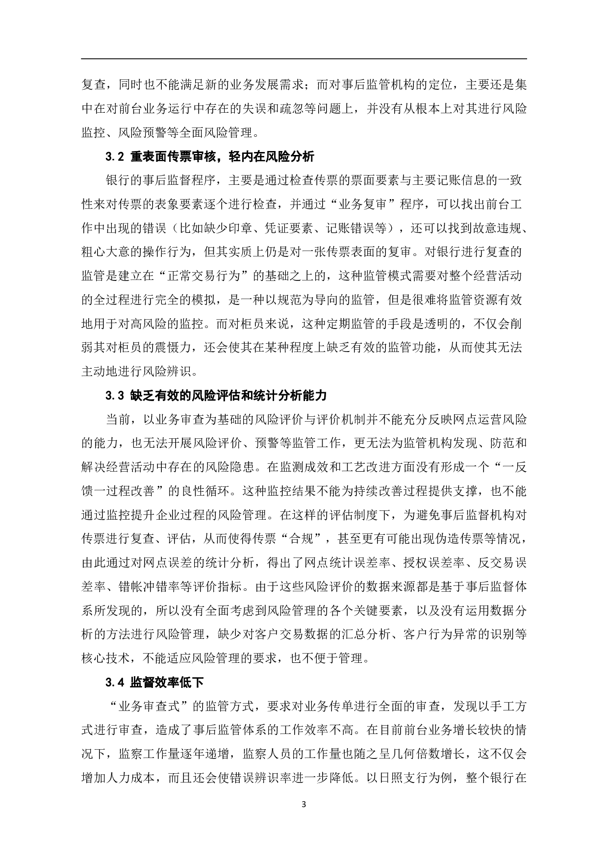 全面风险管理视角下银行会计事后监督体系-5930字.pdf 第6页