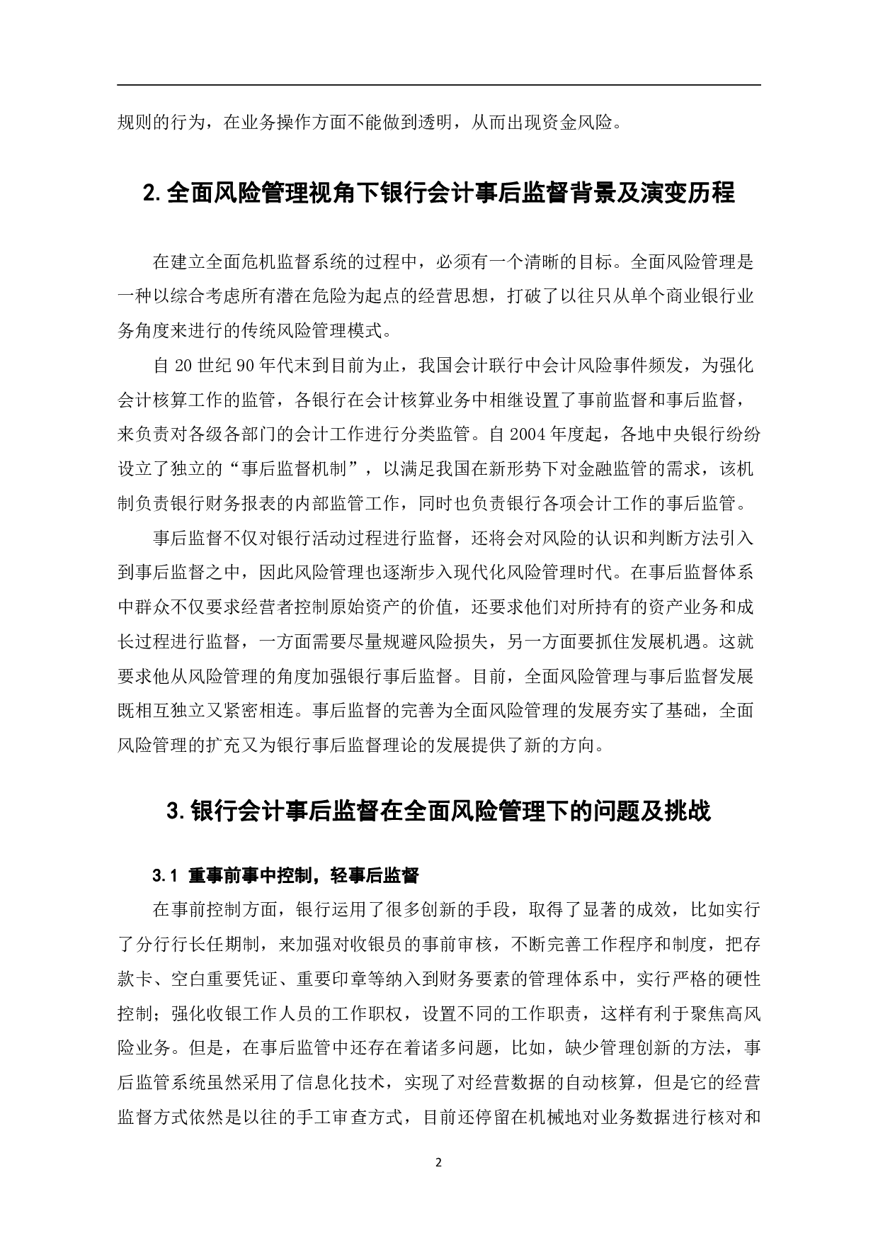 全面风险管理视角下银行会计事后监督体系-5930字.pdf 第5页