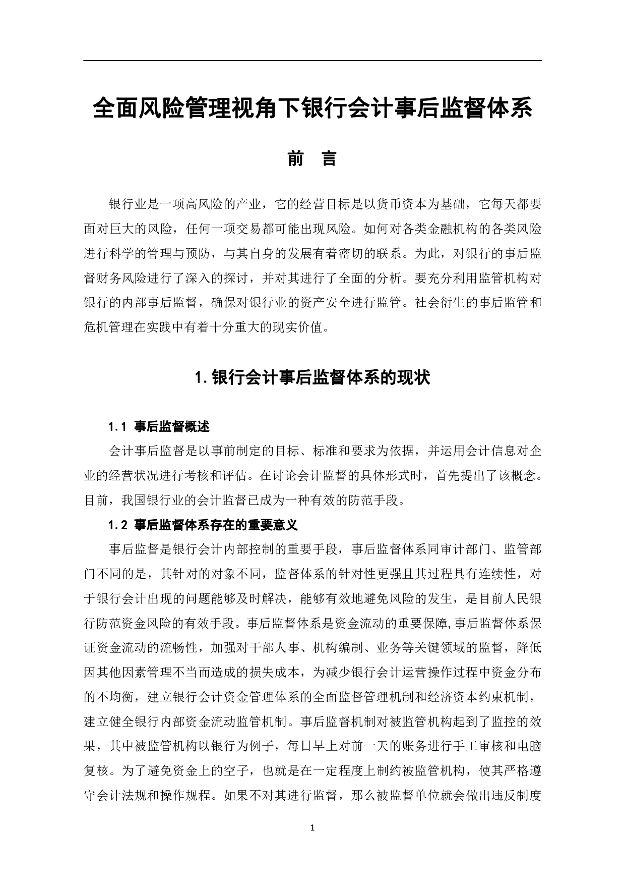 全面风险管理视角下银行会计事后监督体系-5930字.pdf 第4页