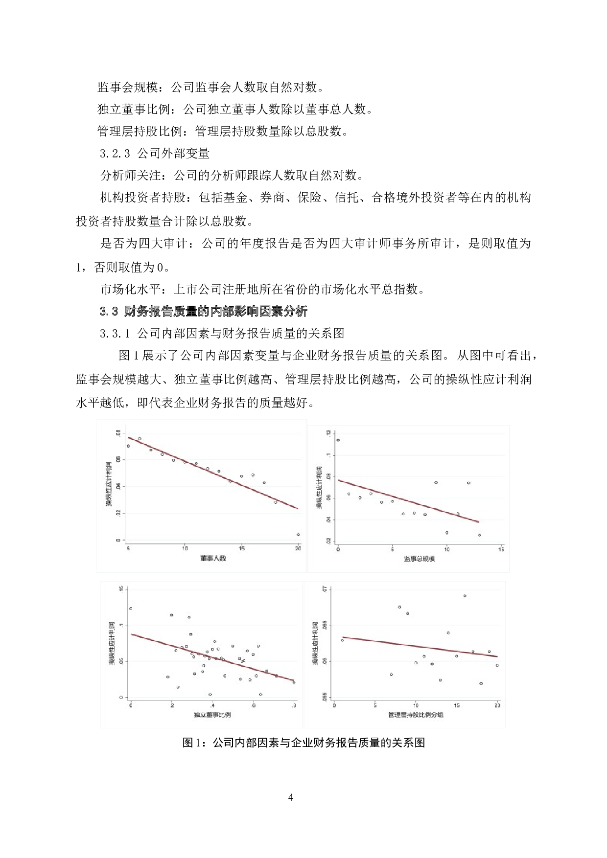 影响财务报告质量的因素分析-7276字.doc 第7页