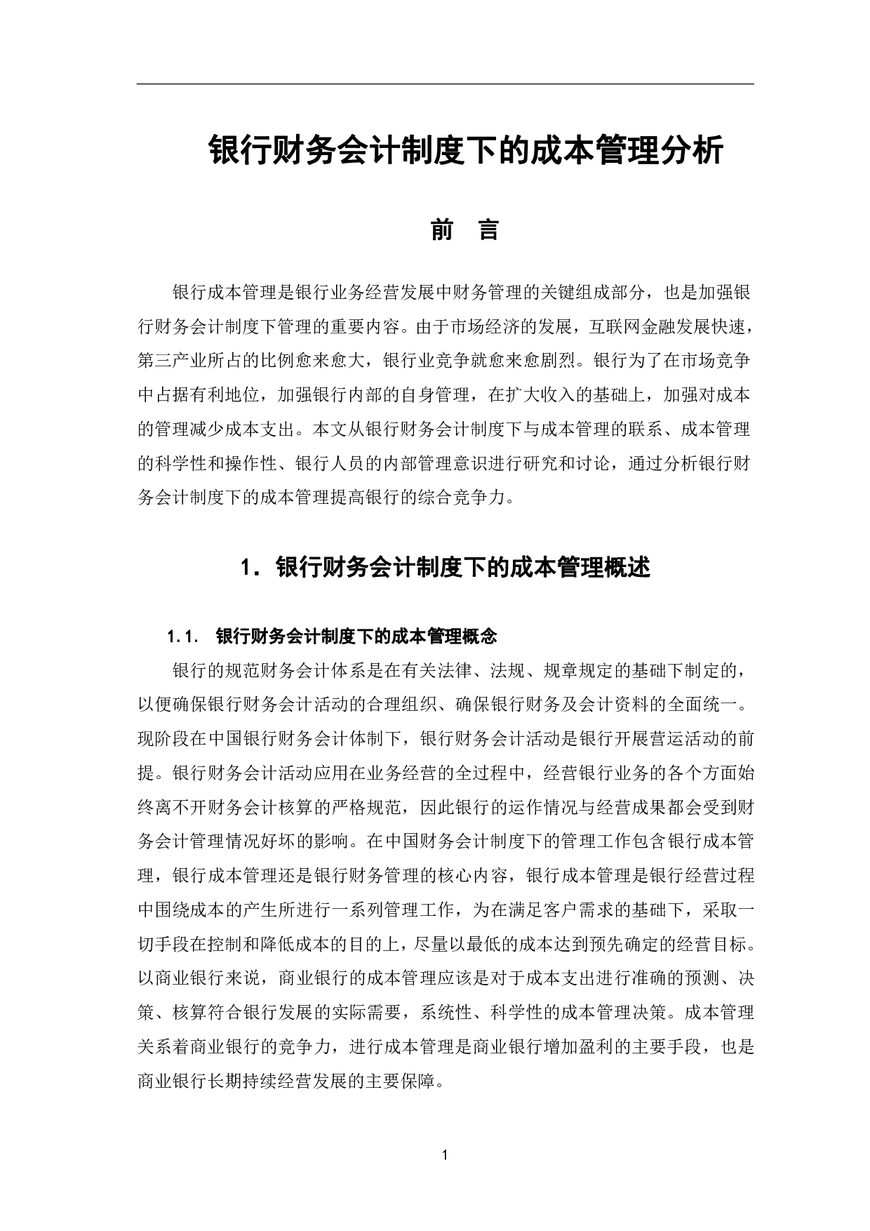 银行财务会计制度下的成本管理分析-6761字.pdf 第4页