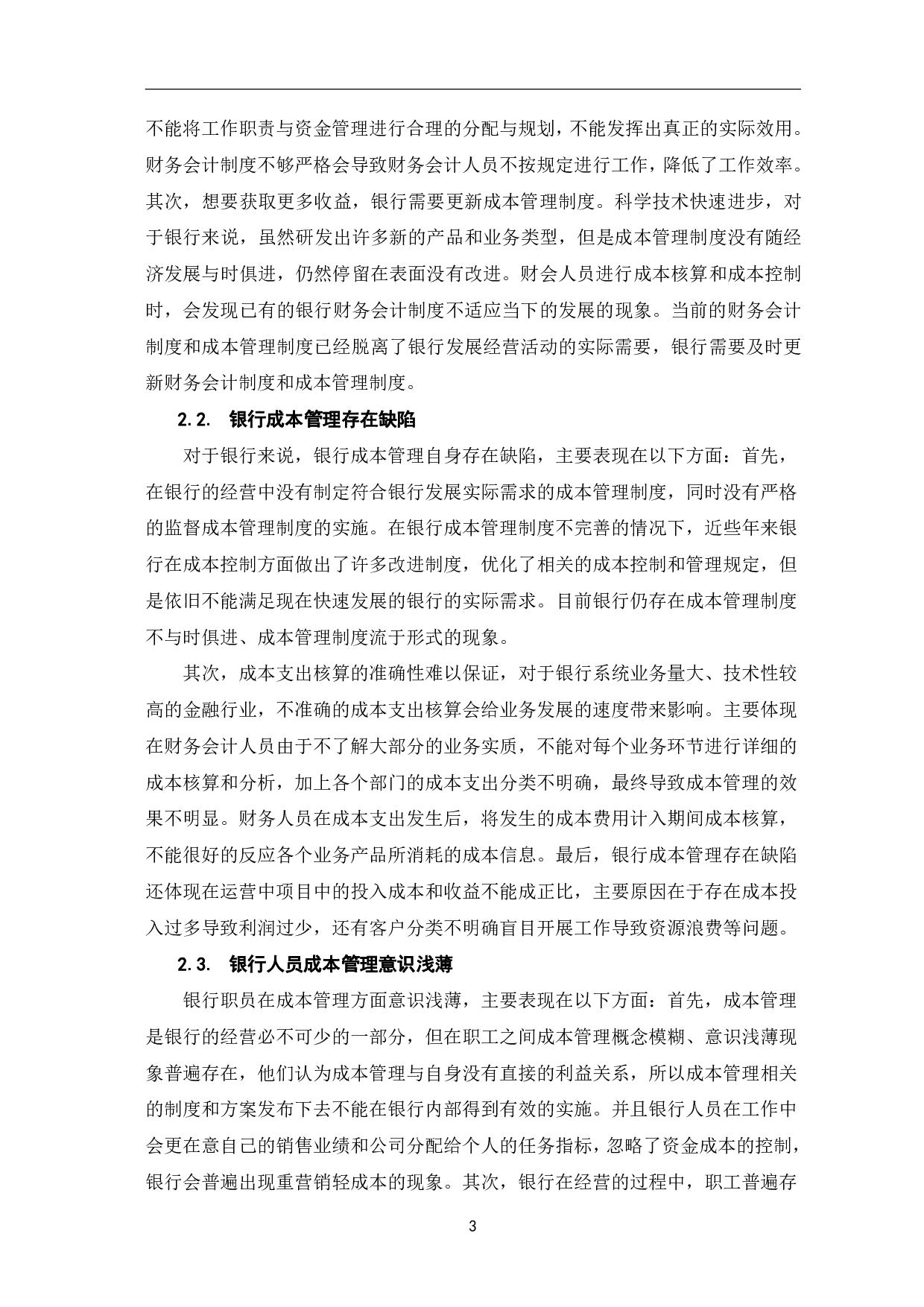 银行财务会计制度下的成本管理分析-6761字.pdf 第6页