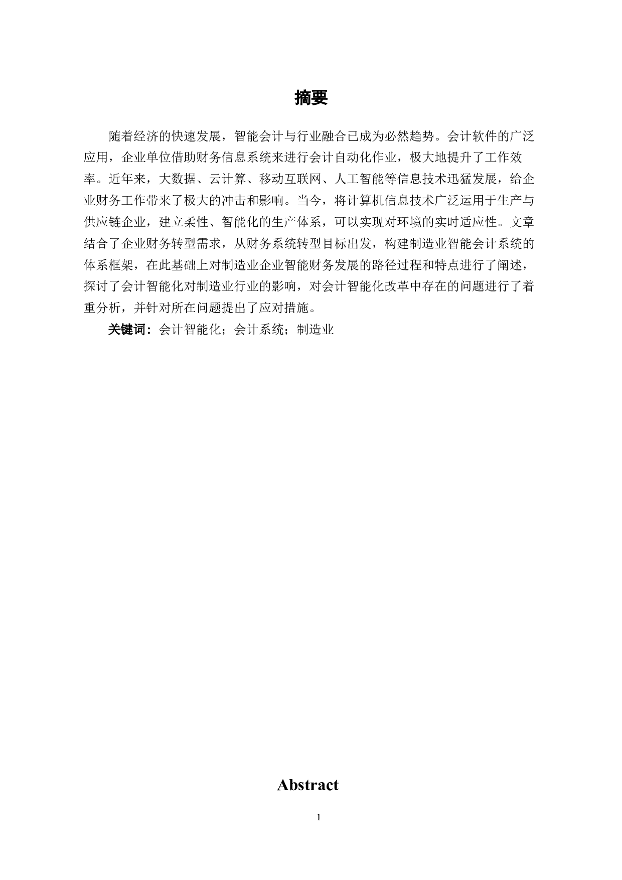 制造业在会计智能化改革中的路径探索-5544字.docx 第2页