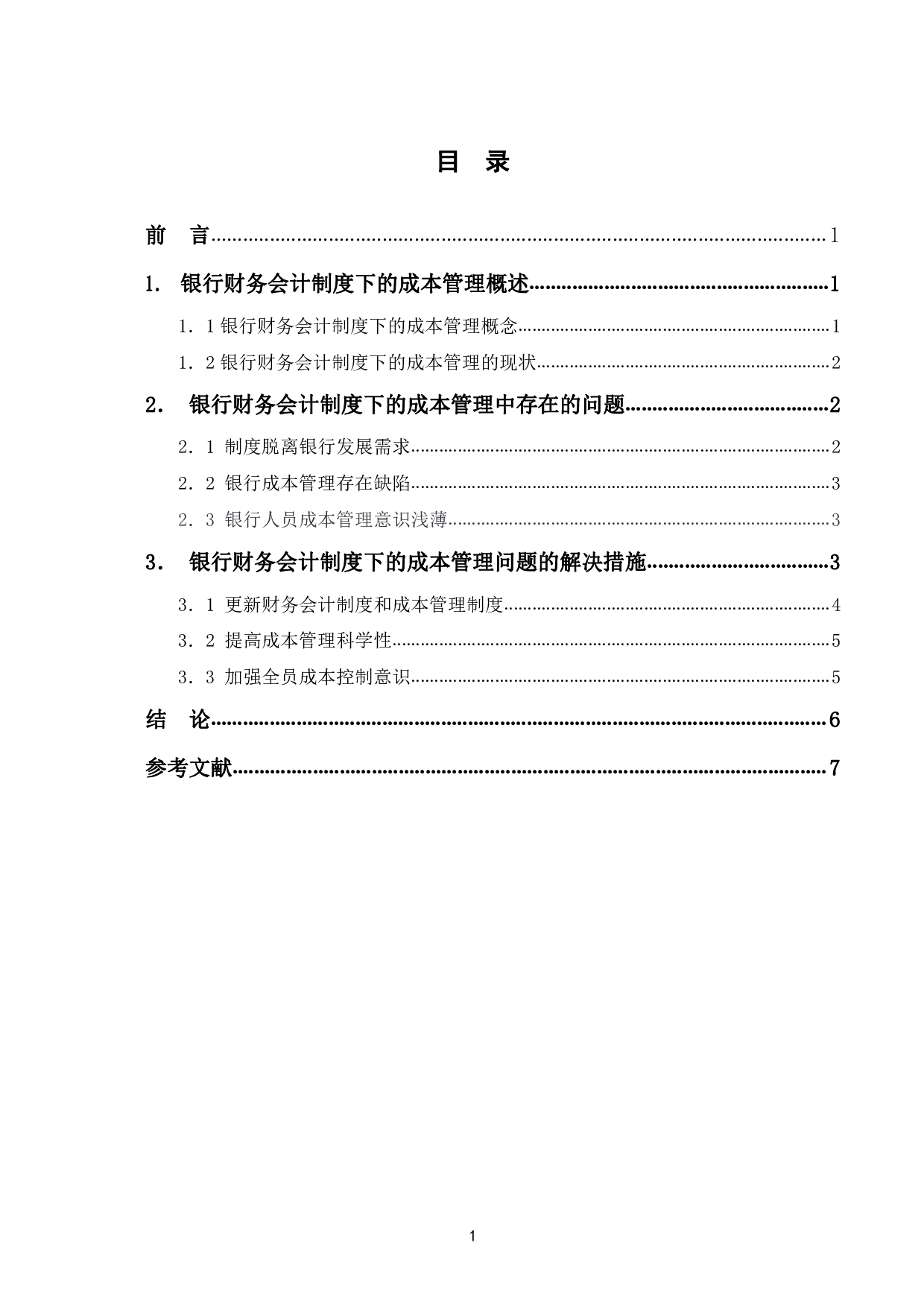 银行财务会计制度下的成本管理分析-6761字.pdf 第1页