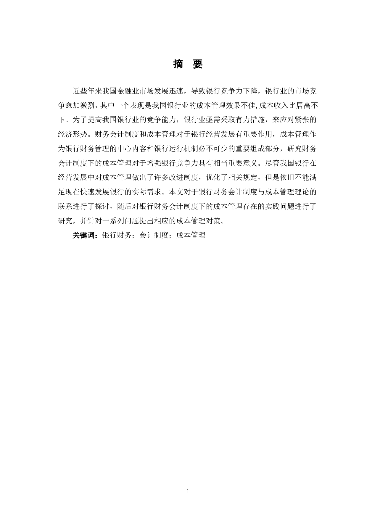 银行财务会计制度下的成本管理分析-6761字.pdf 第2页