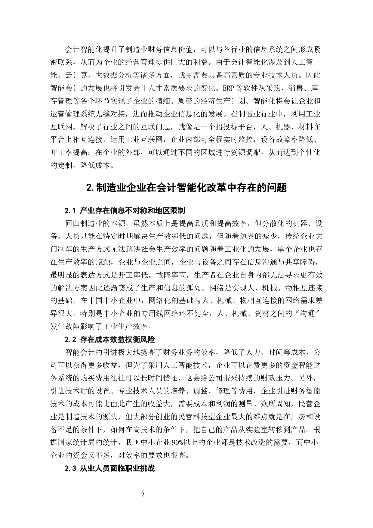 制造业在会计智能化改革中的路径探索-5544字.docx 第5页