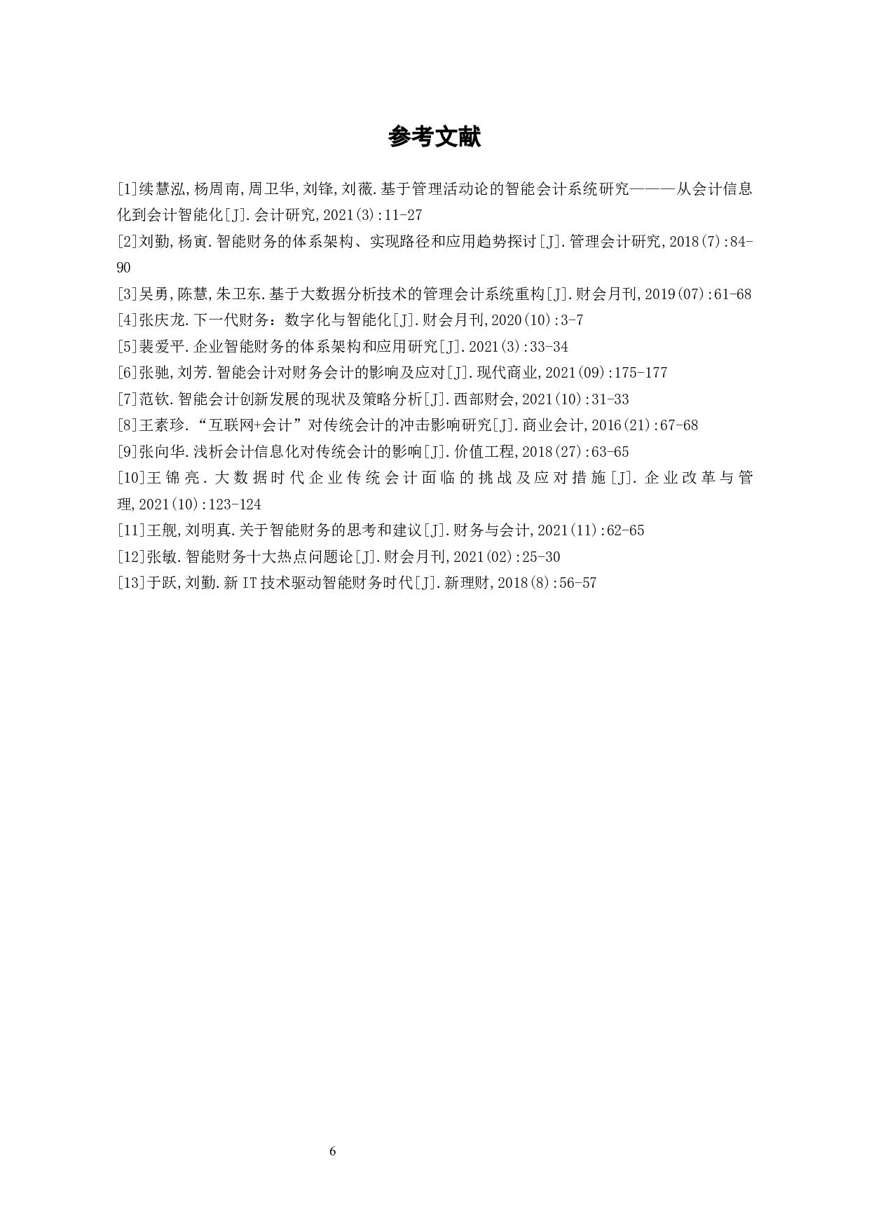 制造业在会计智能化改革中的路径探索-5544字.docx 第9页