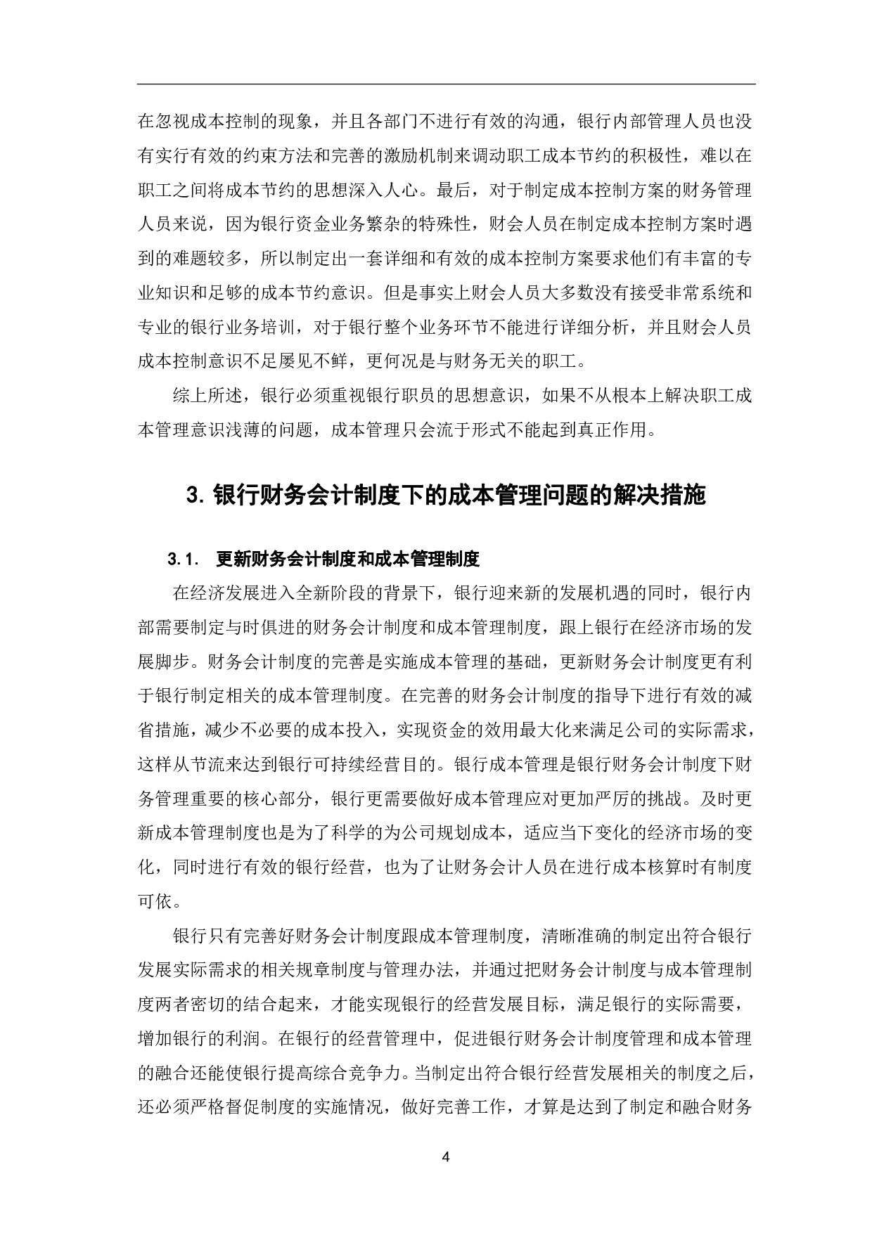 银行财务会计制度下的成本管理分析-6761字.pdf 第7页