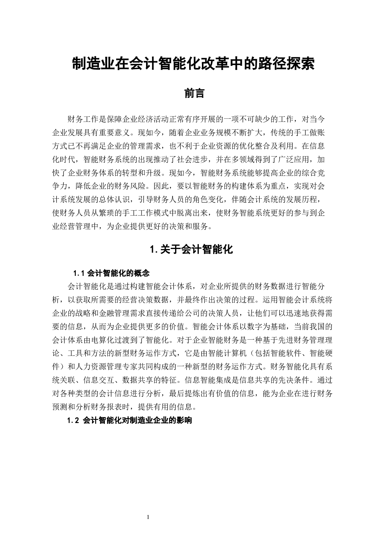 制造业在会计智能化改革中的路径探索-5544字.docx 第4页