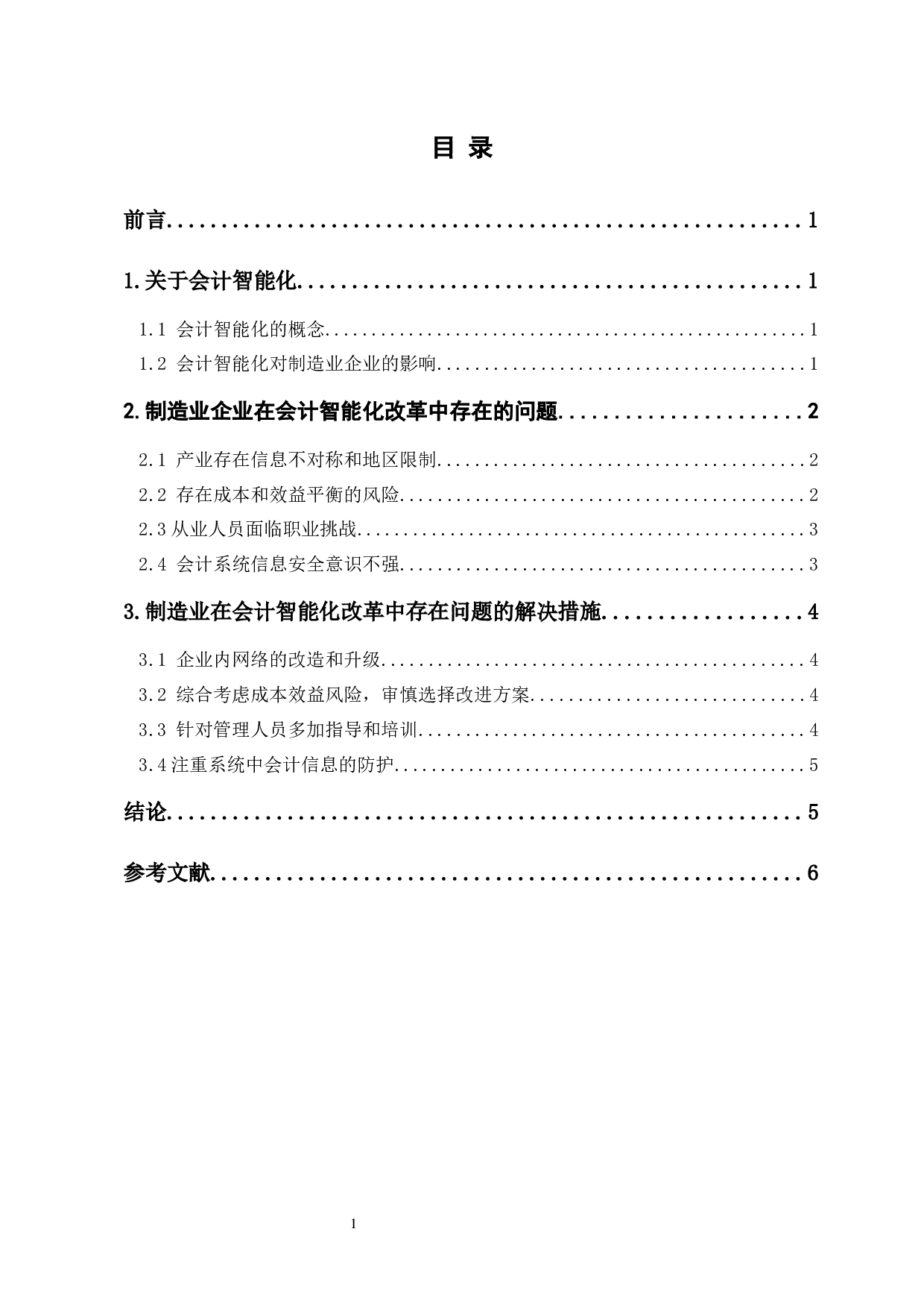 制造业在会计智能化改革中的路径探索-5544字.docx 第1页