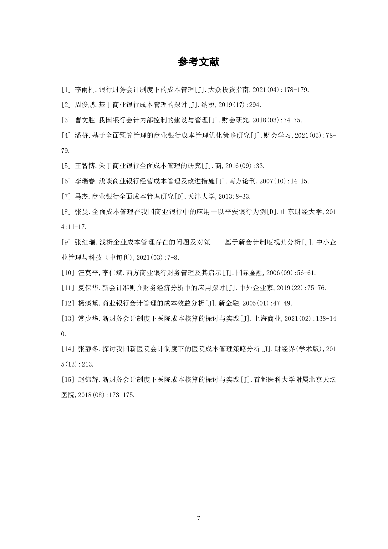 银行财务会计制度下的成本管理分析-6761字.pdf 第10页
