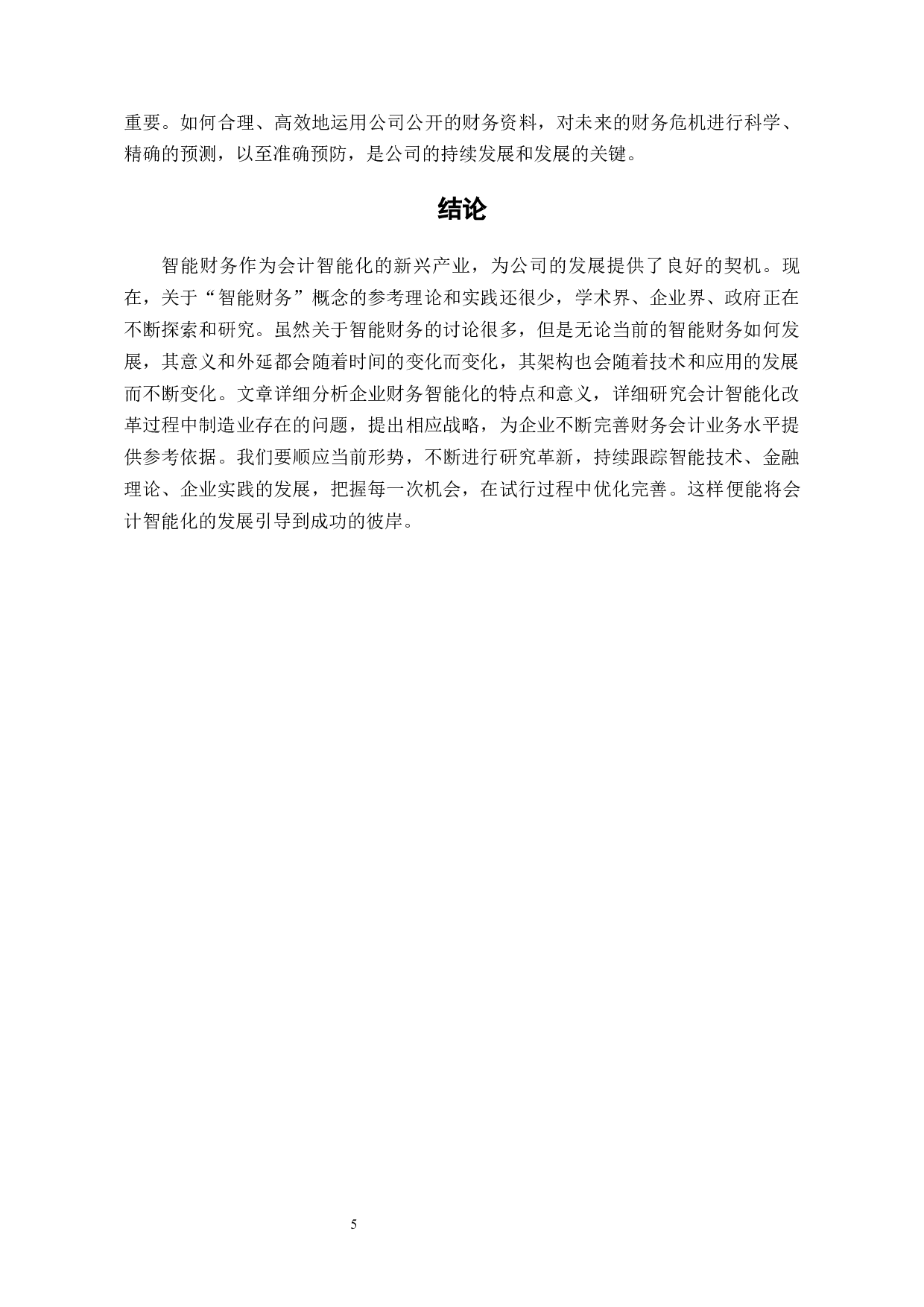 制造业在会计智能化改革中的路径探索-5544字.docx 第8页