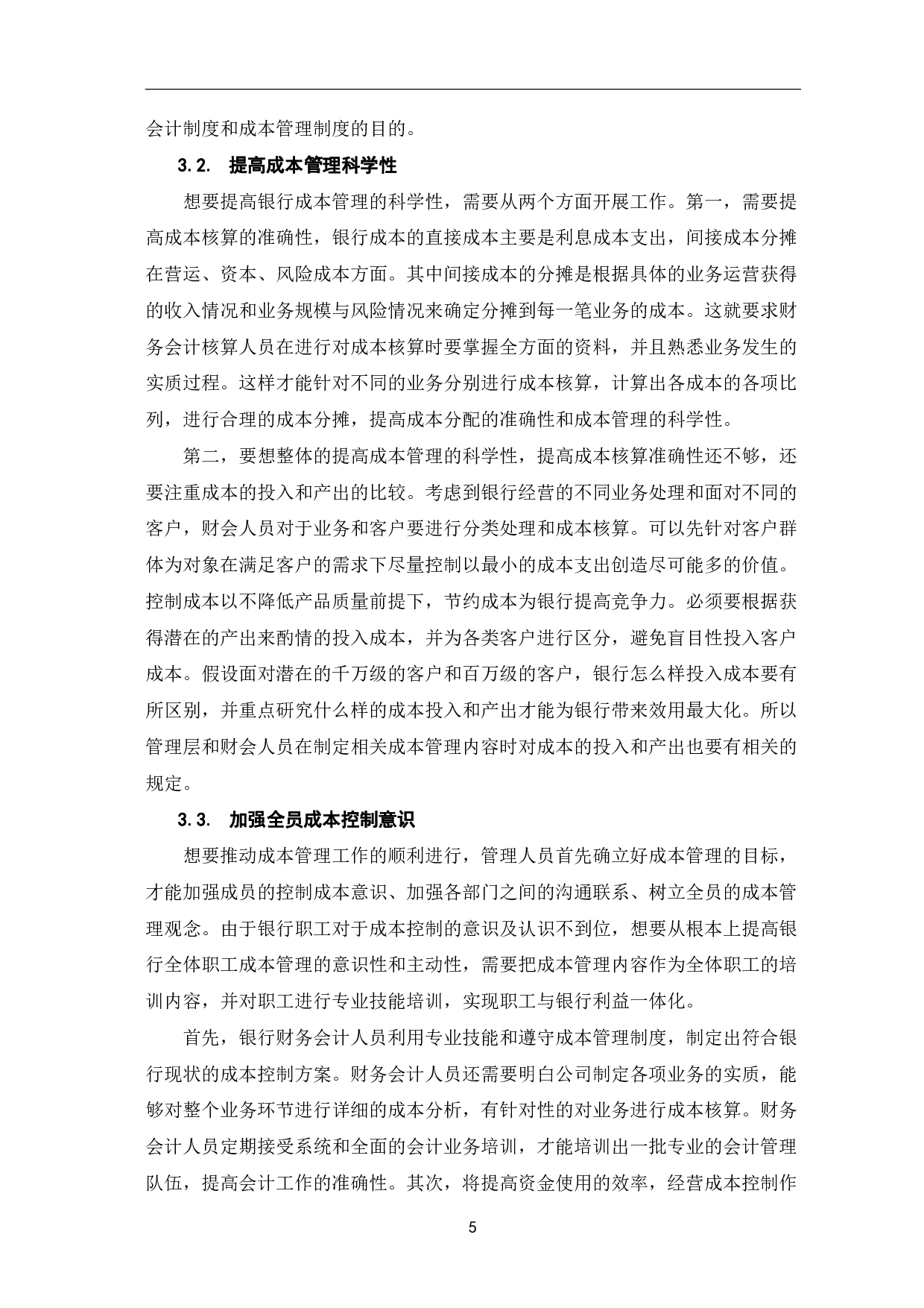 银行财务会计制度下的成本管理分析-6761字.pdf 第8页