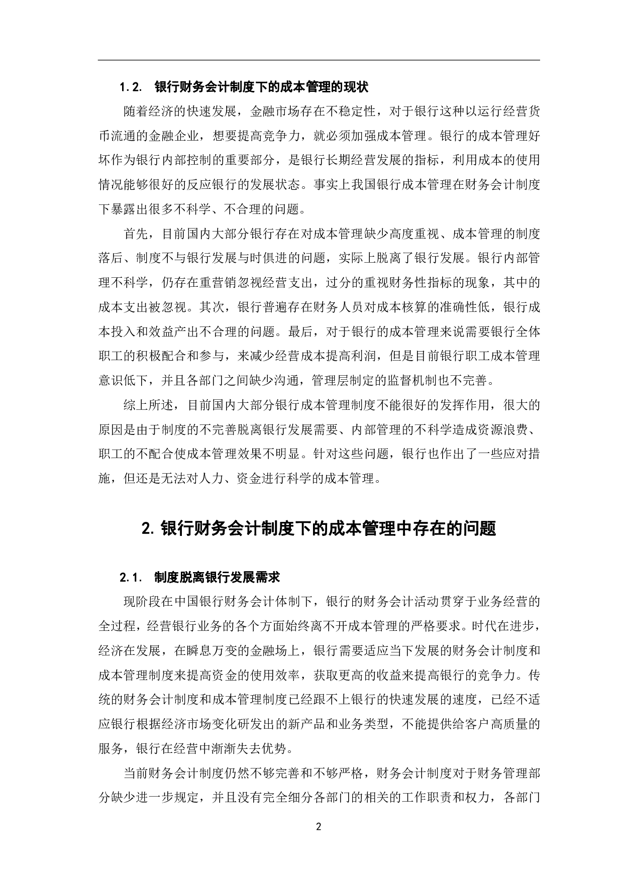 银行财务会计制度下的成本管理分析-6761字.pdf 第5页