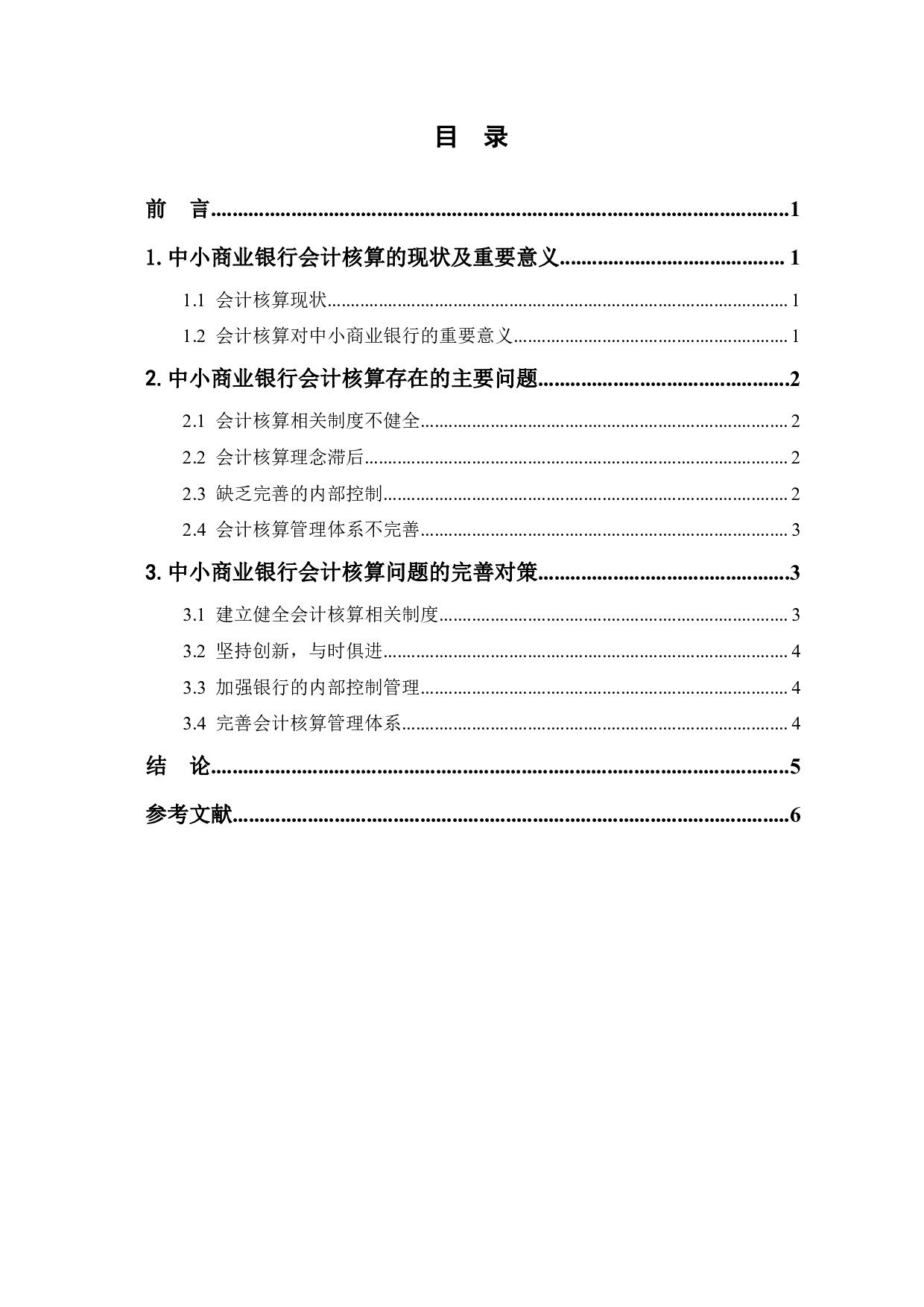 中小商业银行会计核算存在的问题和对策-5365字.pdf 第1页