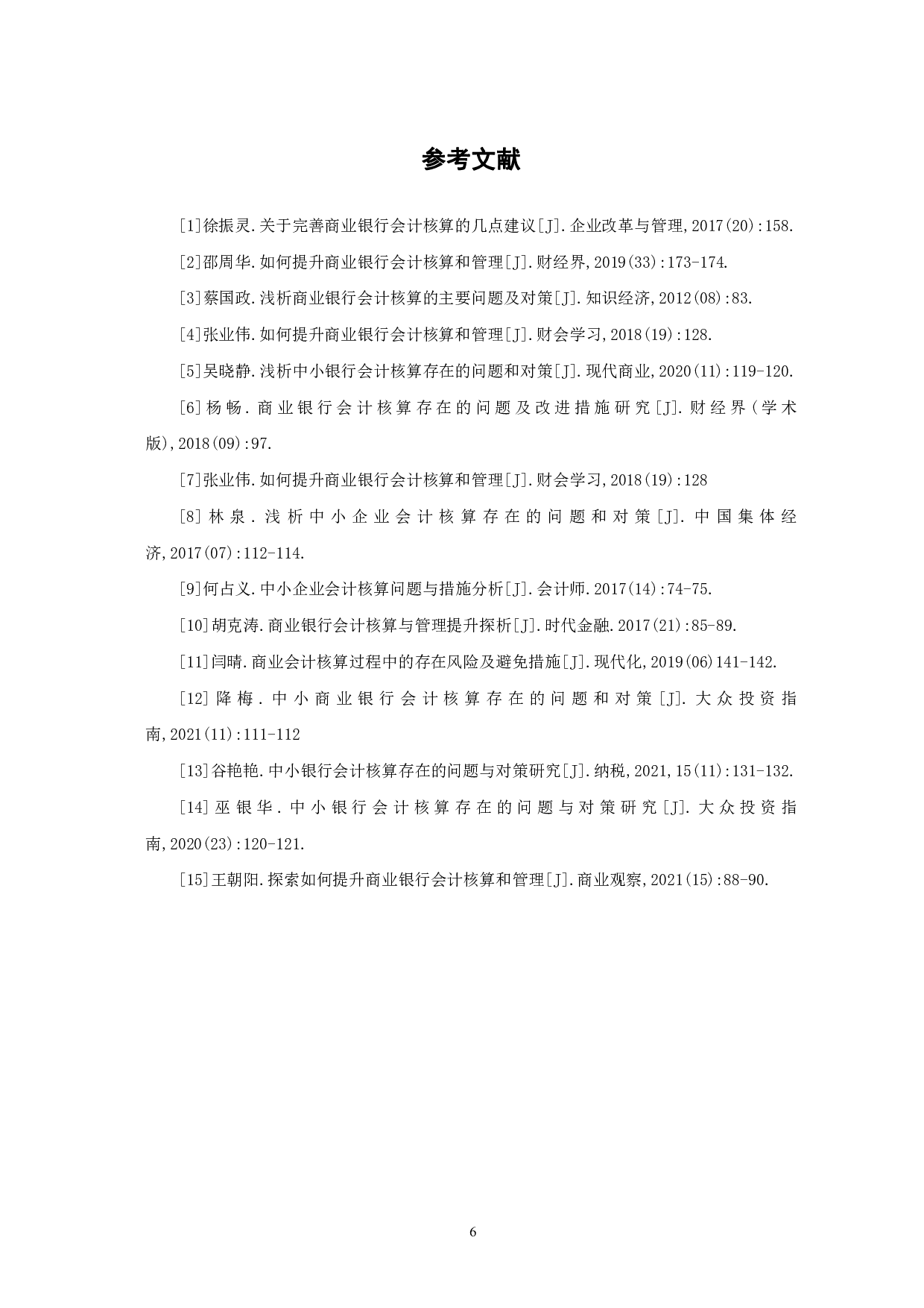 中小商业银行会计核算存在的问题和对策-5365字.pdf 第9页