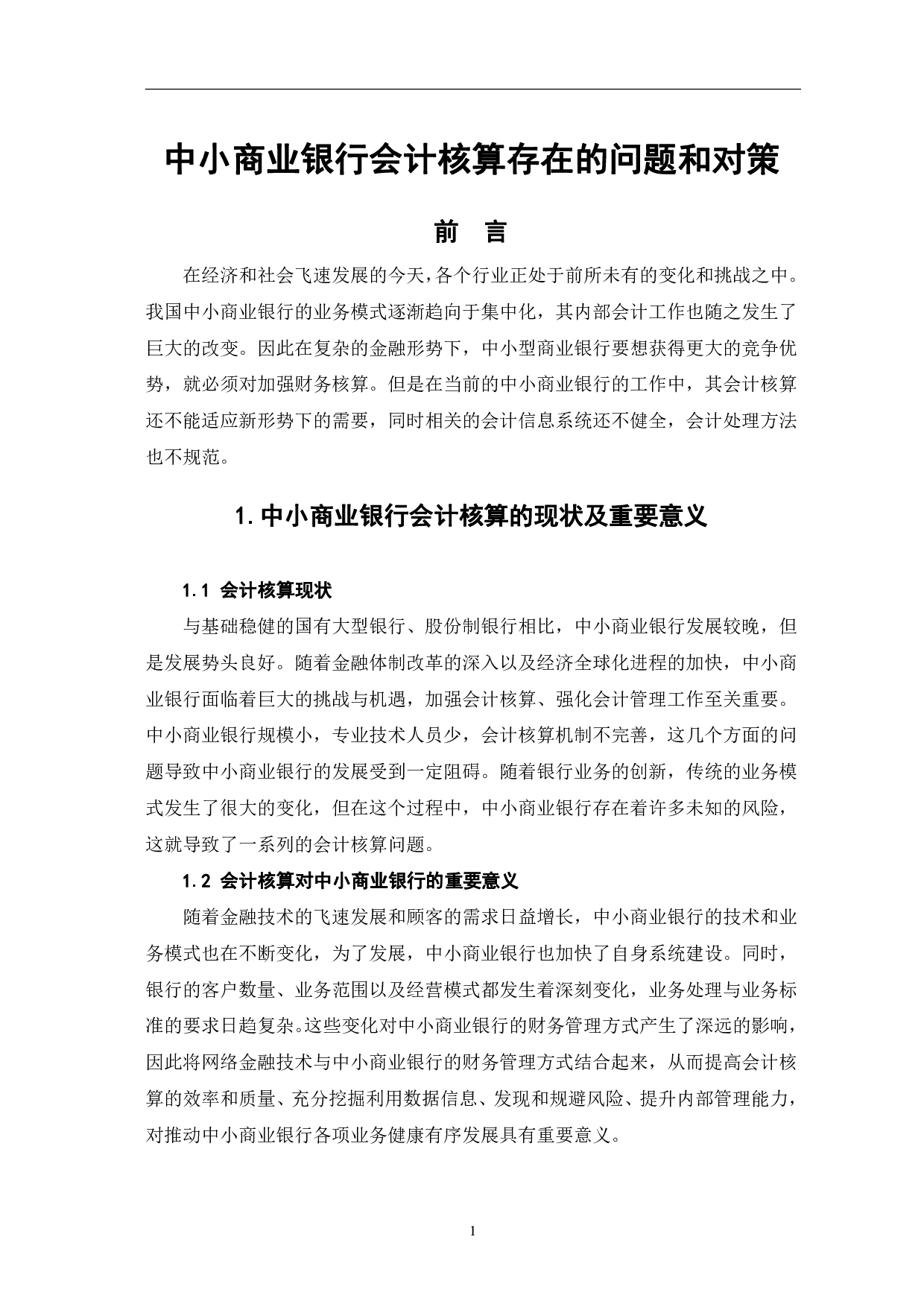 中小商业银行会计核算存在的问题和对策-5365字.pdf 第4页