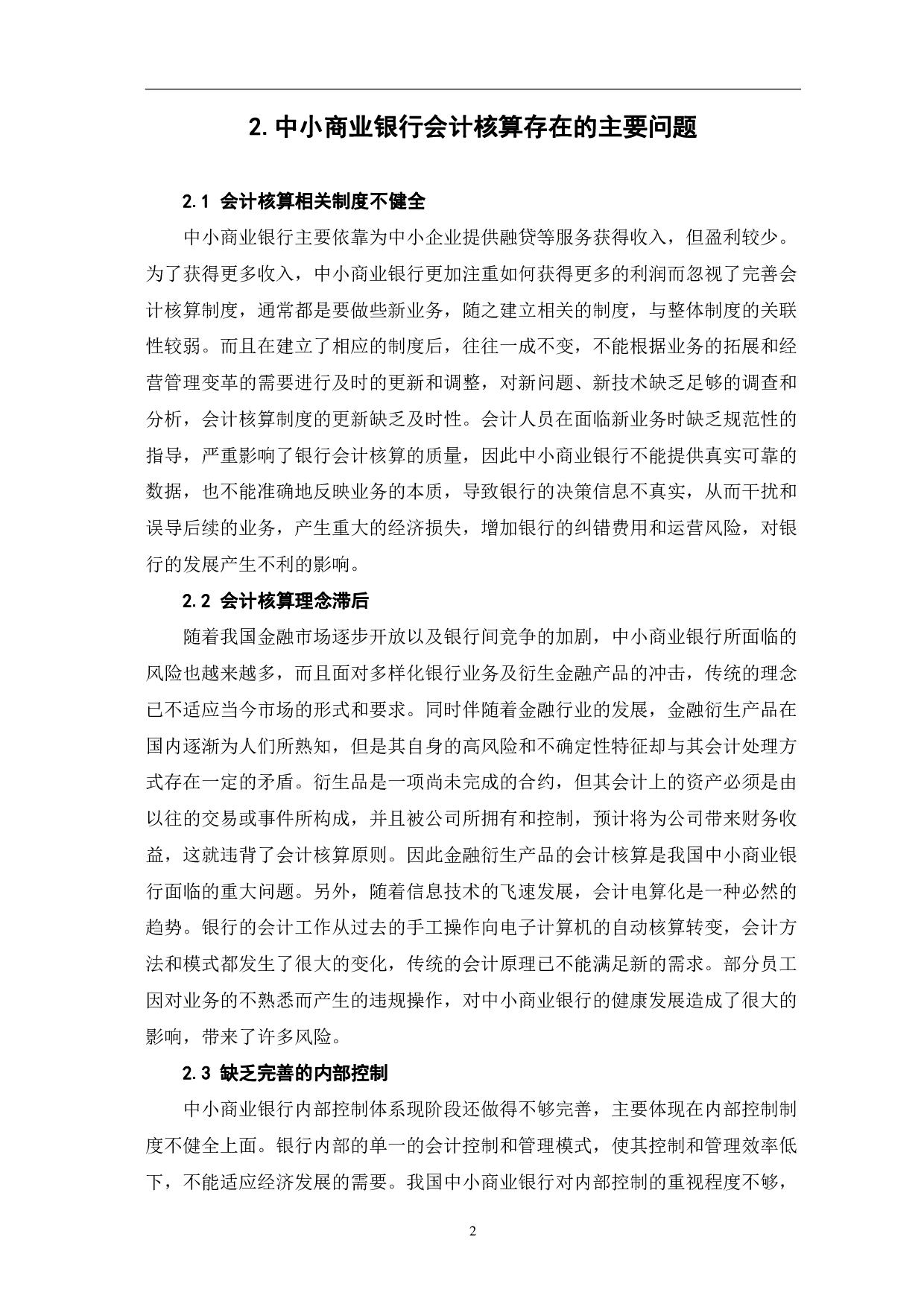 中小商业银行会计核算存在的问题和对策-5365字.pdf 第5页