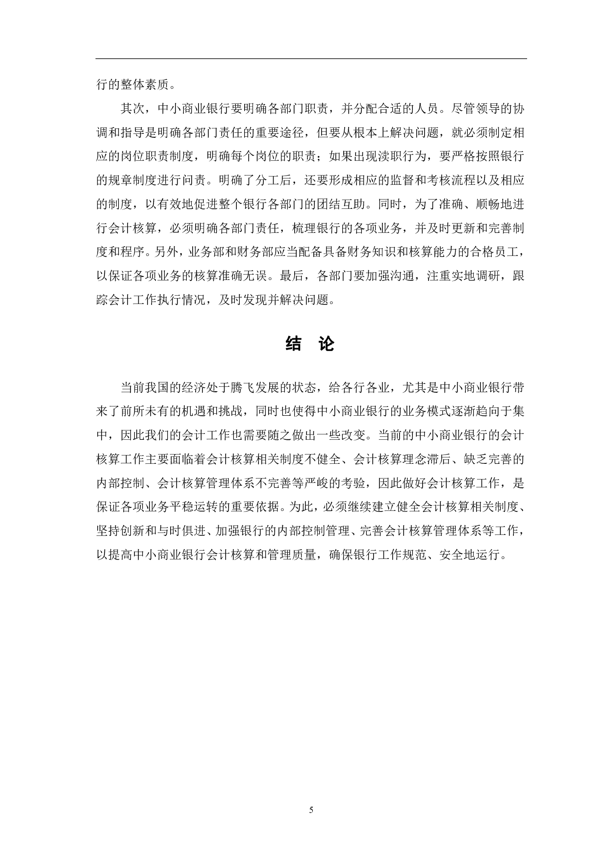 中小商业银行会计核算存在的问题和对策-5365字.pdf 第8页