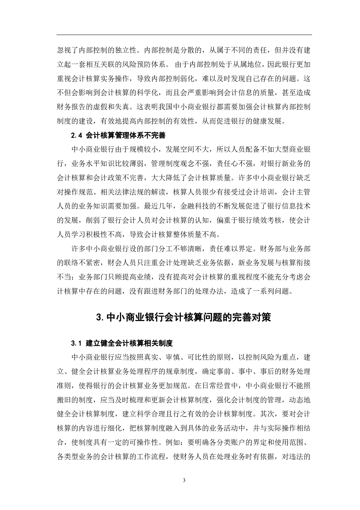 中小商业银行会计核算存在的问题和对策-5365字.pdf 第6页