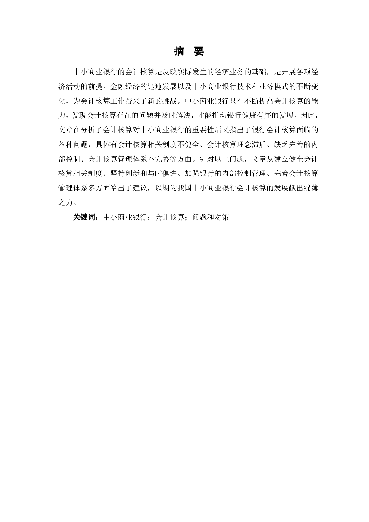 中小商业银行会计核算存在的问题和对策-5365字.pdf 第2页