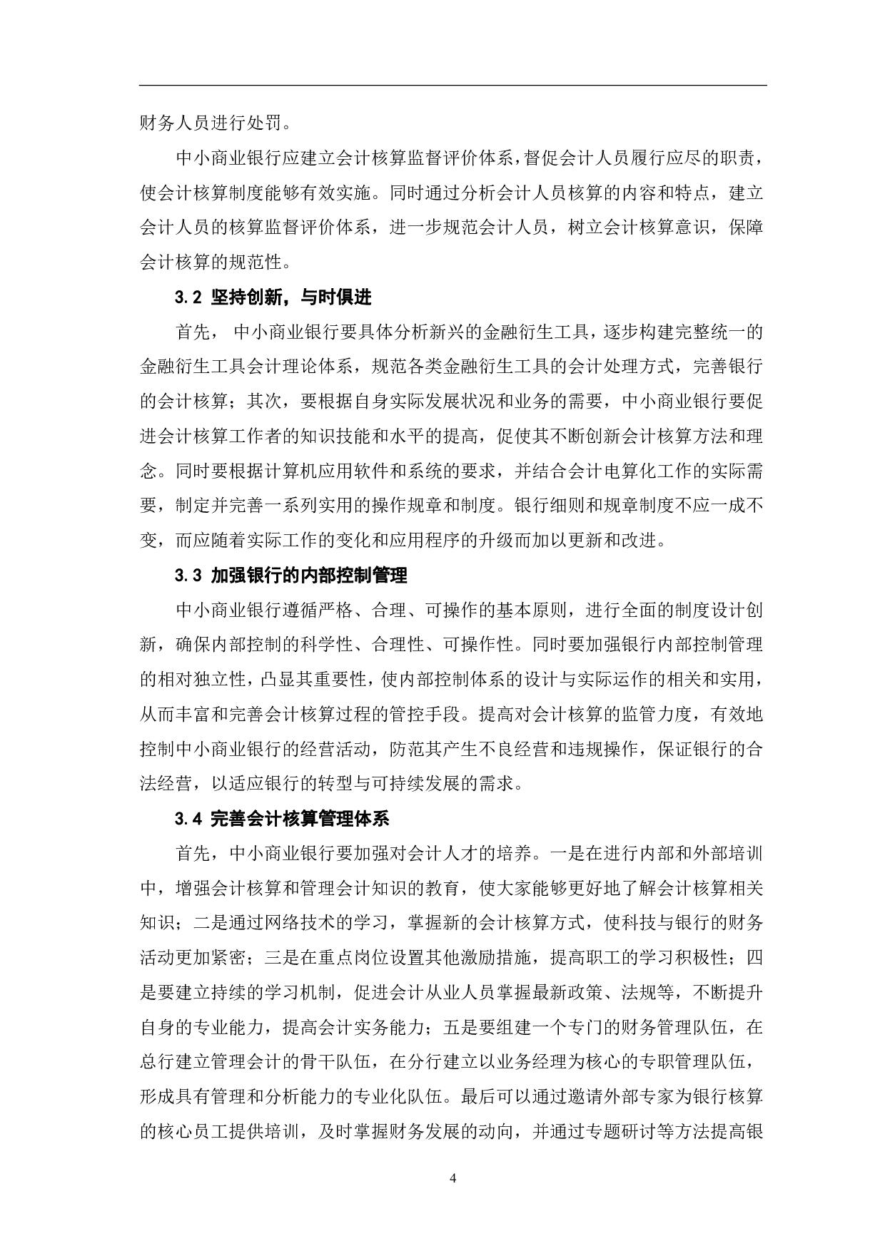 中小商业银行会计核算存在的问题和对策-5365字.pdf 第7页
