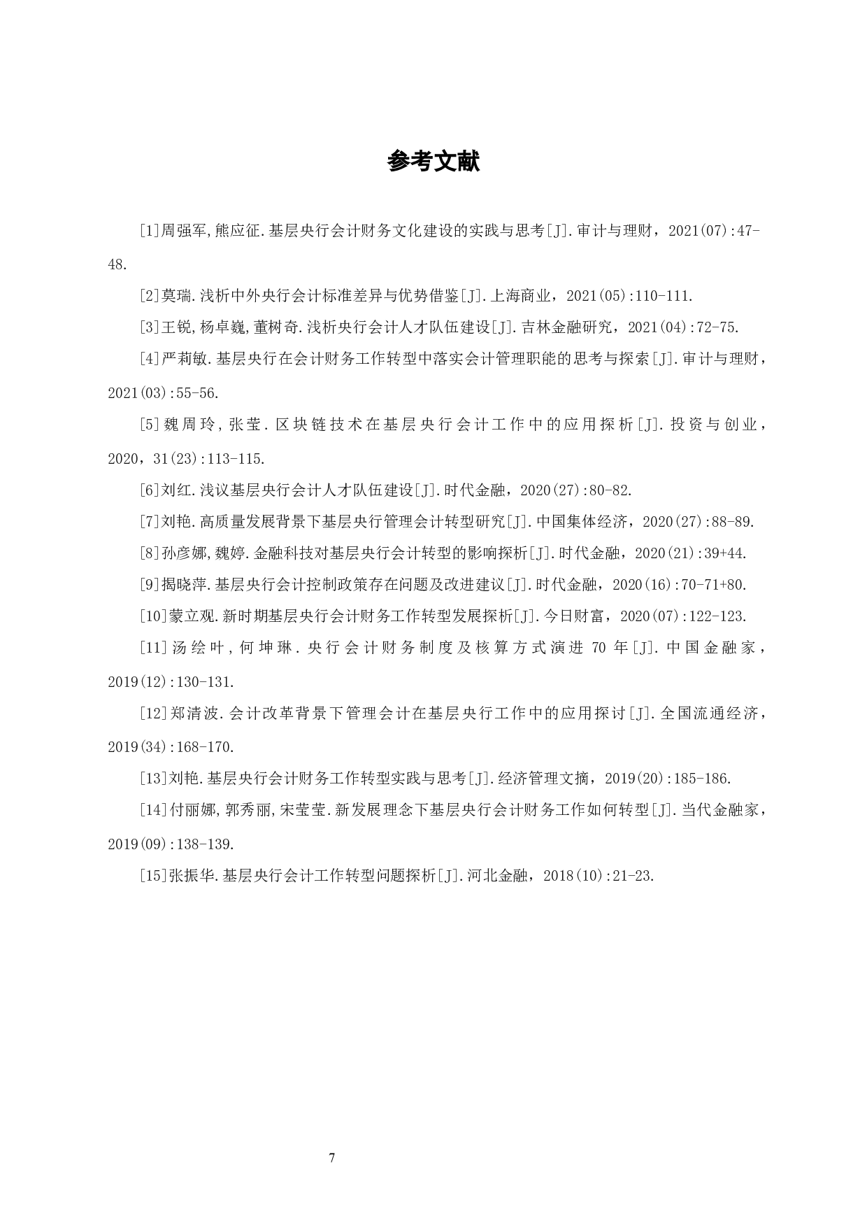 浅析央行会计人才队伍建设-6282字.docx 第10页