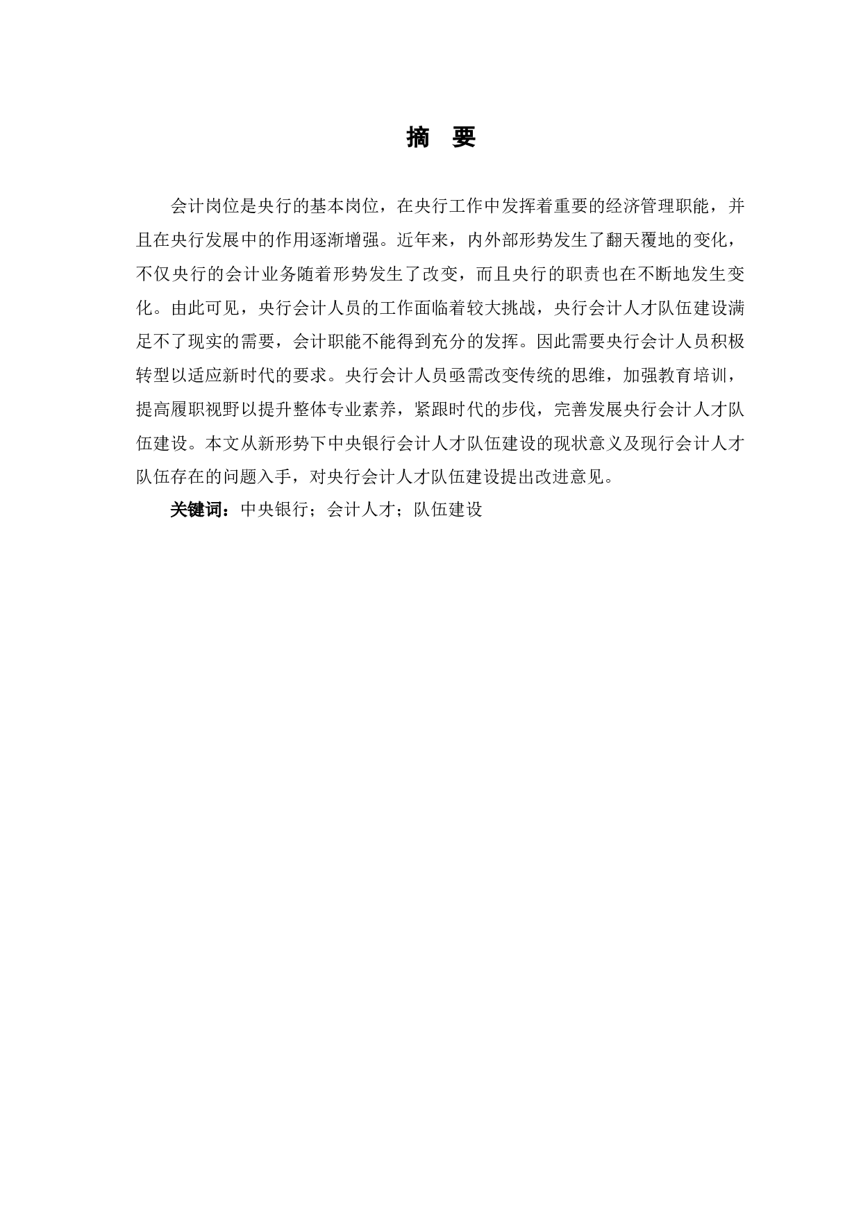 浅析央行会计人才队伍建设-6282字.docx 第2页