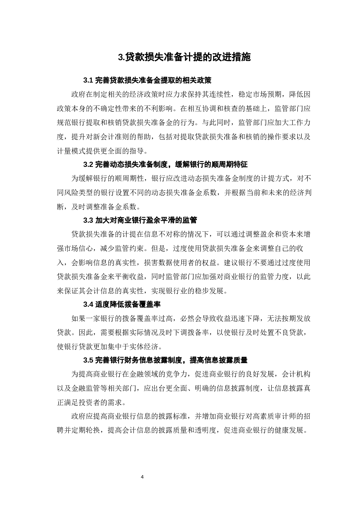 贷款损失准备的影响因素研究-5061字.docx 第8页