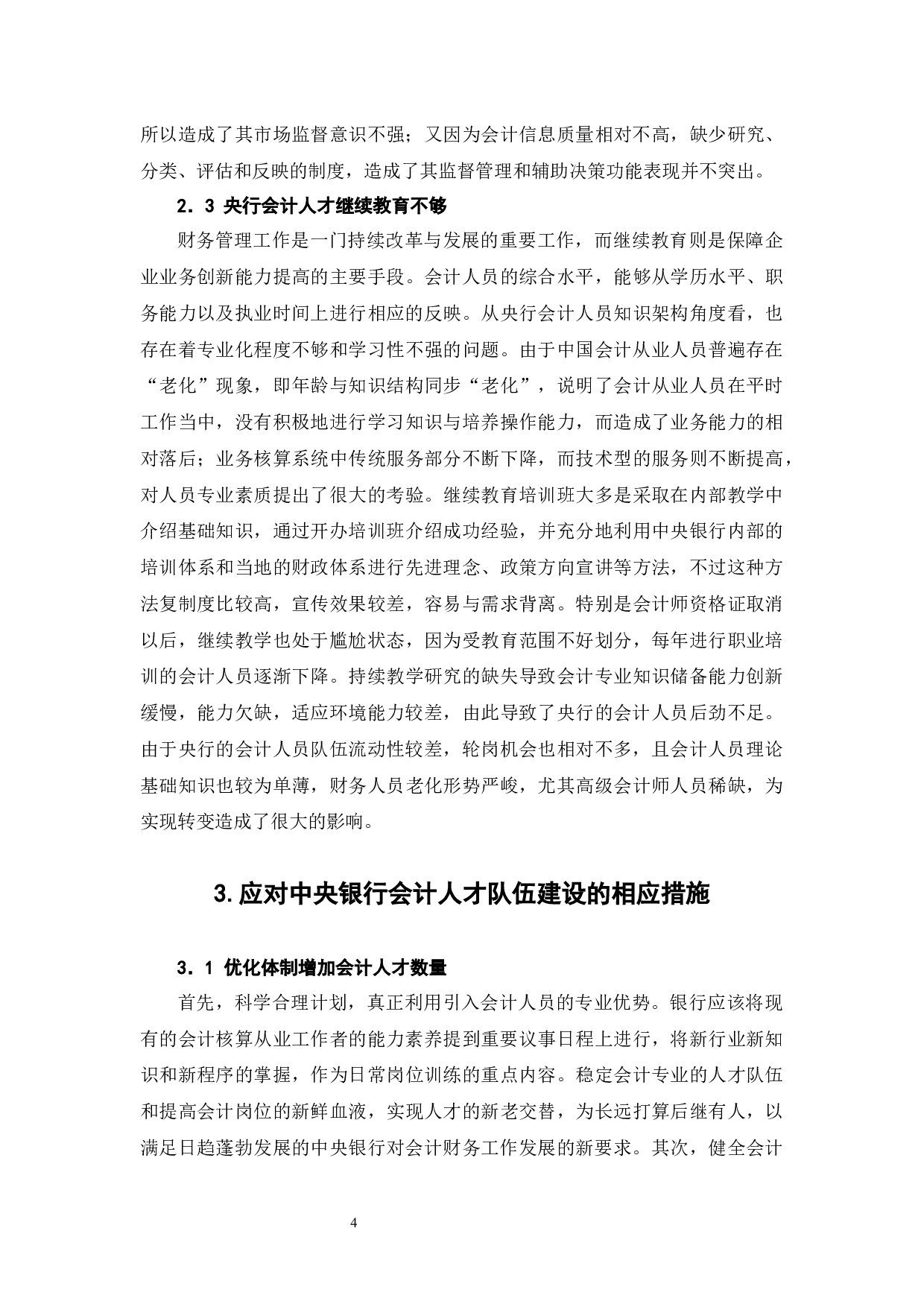 浅析央行会计人才队伍建设-6282字.docx 第7页