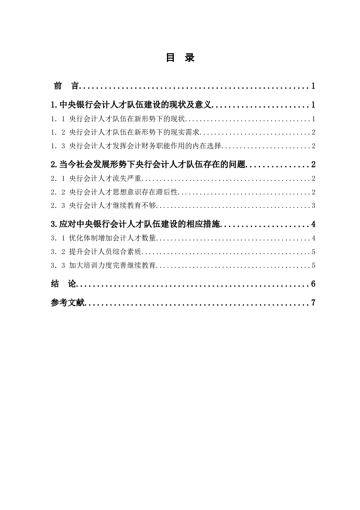 浅析央行会计人才队伍建设-6282字.docx 第1页