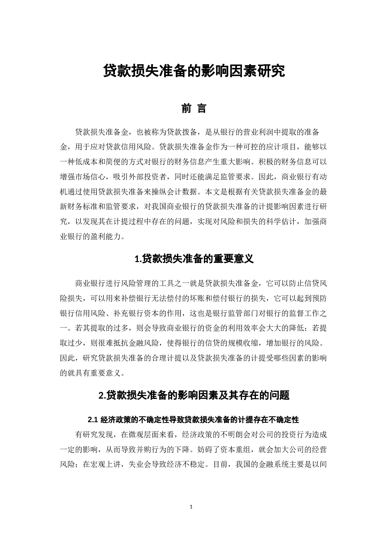 贷款损失准备的影响因素研究-5061字.docx 第5页