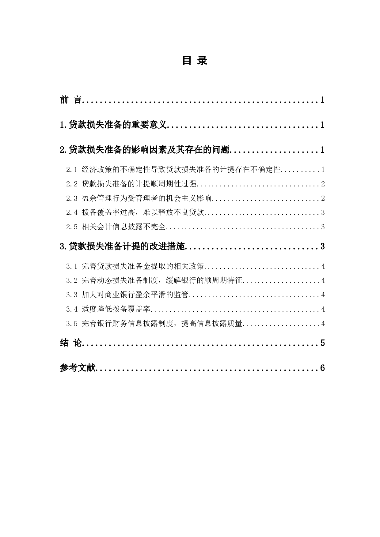 贷款损失准备的影响因素研究-5061字.docx 第1页