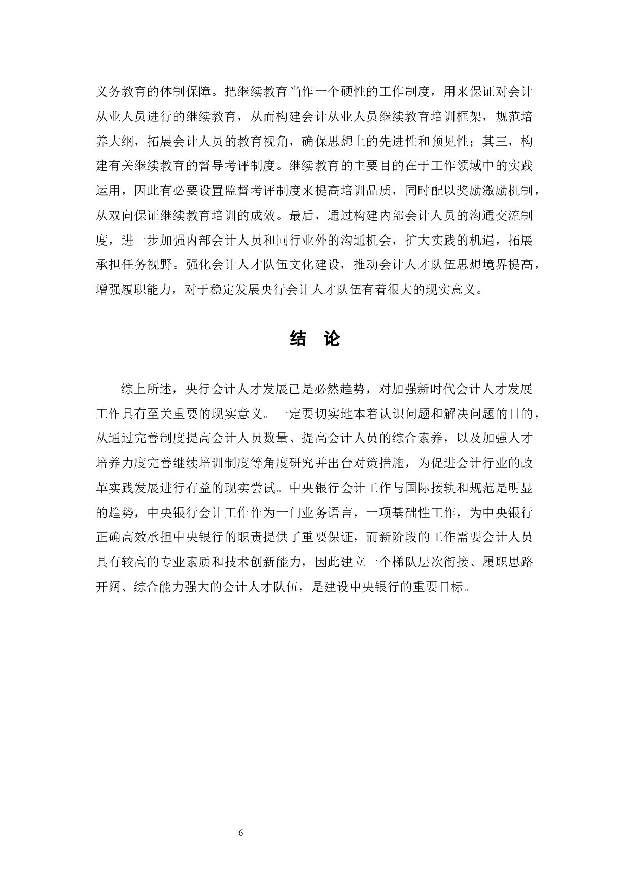 浅析央行会计人才队伍建设-6282字.docx 第9页