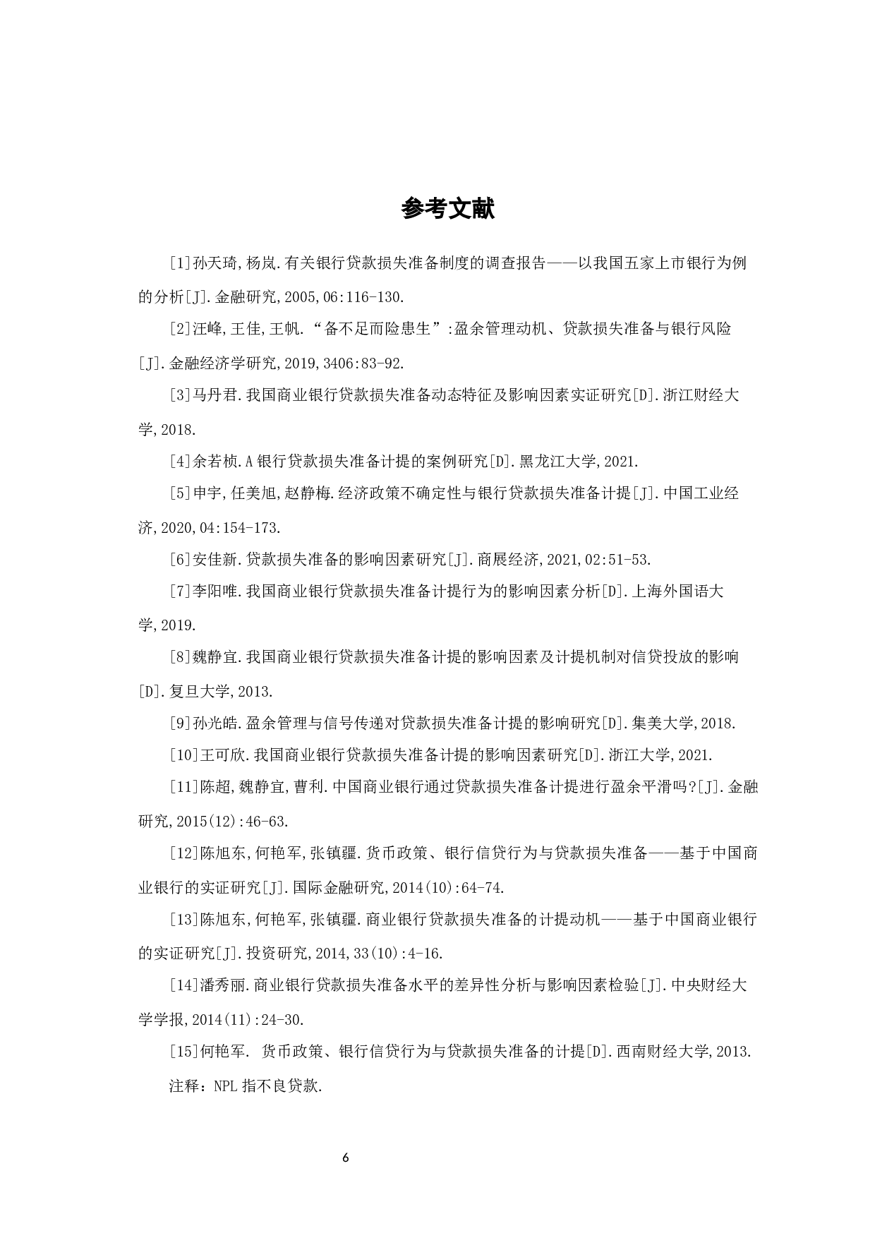 贷款损失准备的影响因素研究-5061字.docx 第10页