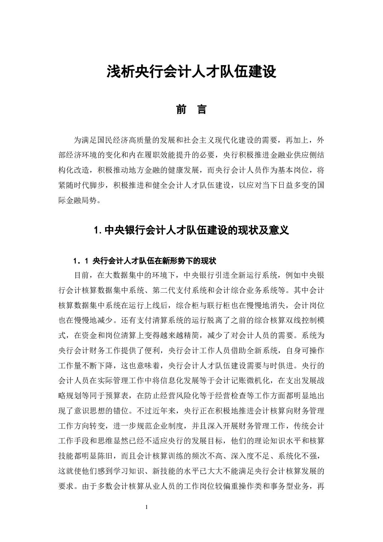 浅析央行会计人才队伍建设-6282字.docx 第4页