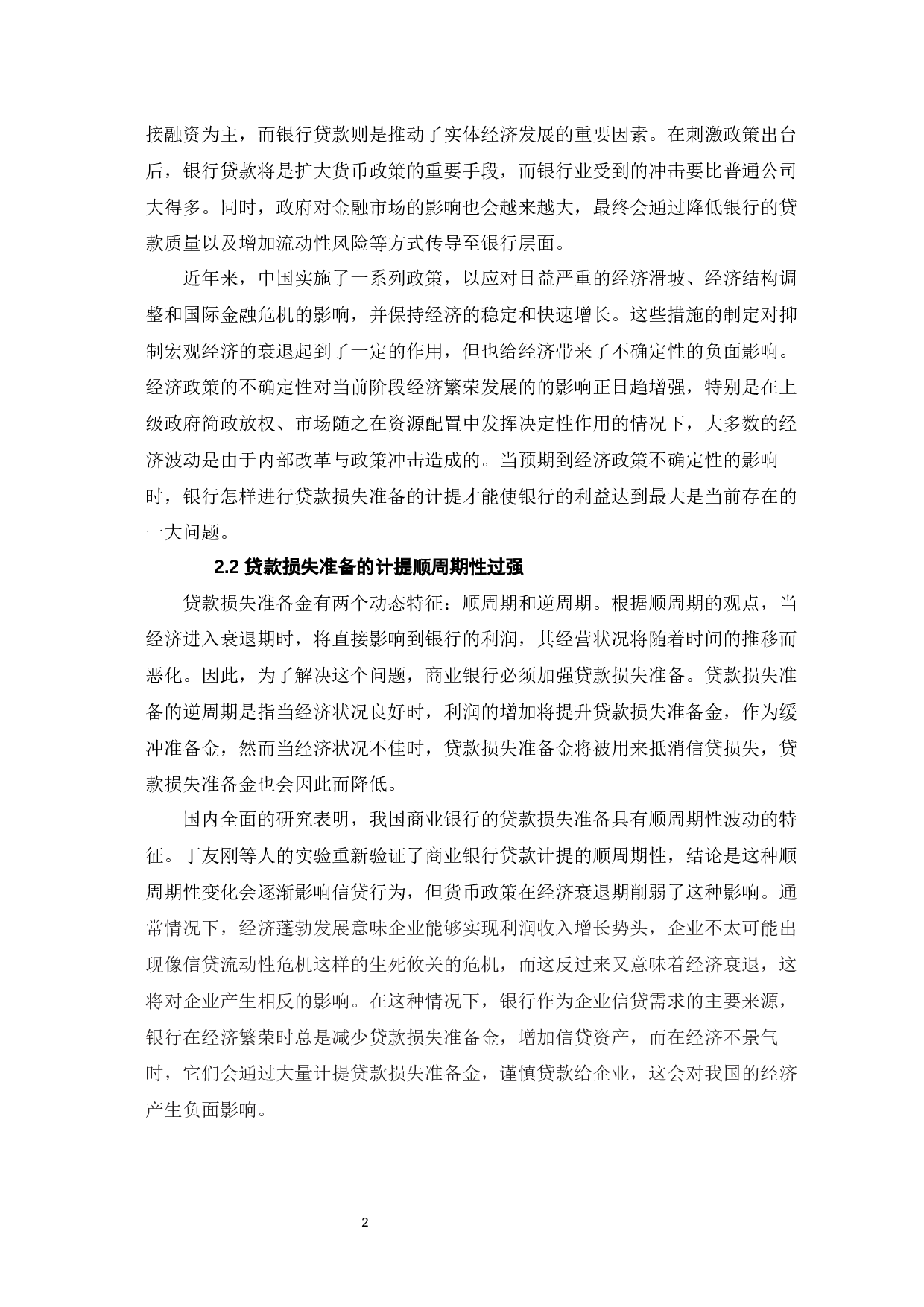 贷款损失准备的影响因素研究-5061字.docx 第6页